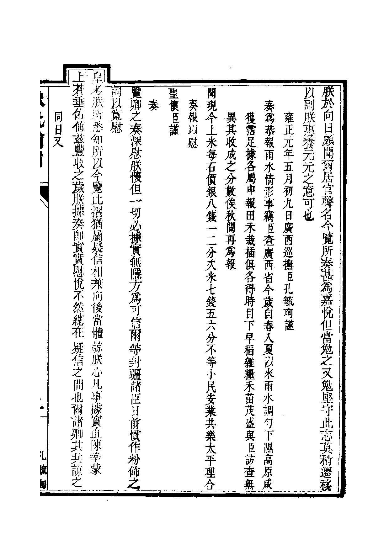 清世宗宪皇帝雍正.硃批谕旨.第03册.pdf 第4页