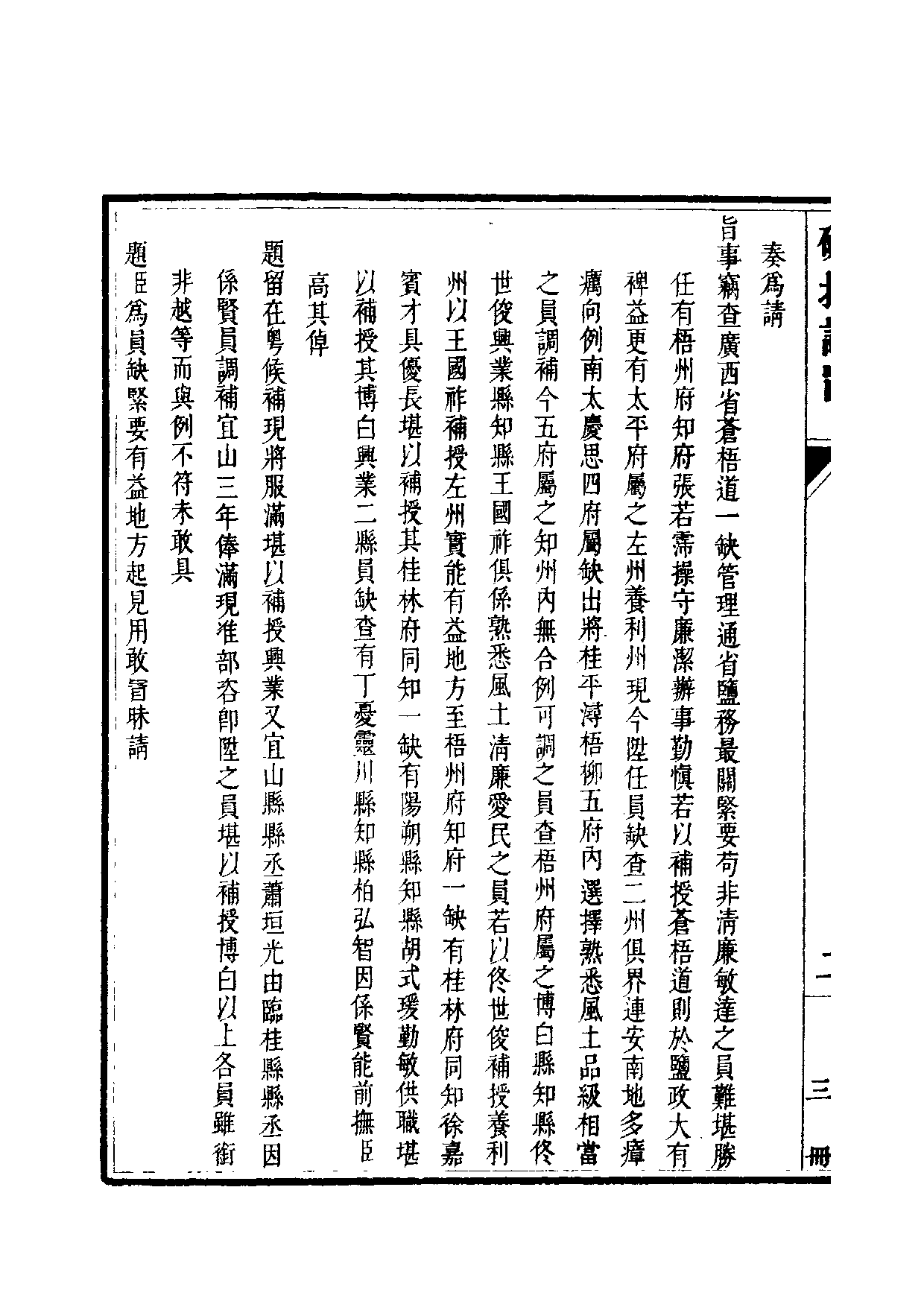 清世宗宪皇帝雍正.硃批谕旨.第03册.pdf 第5页
