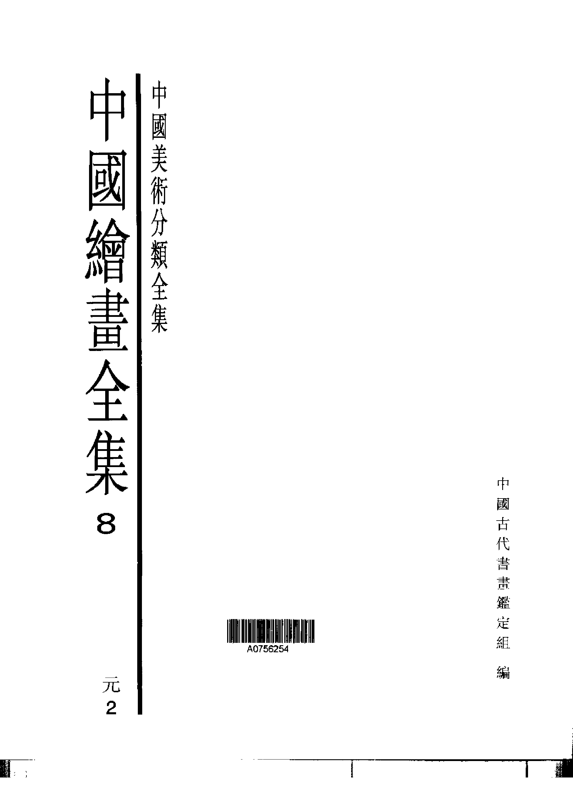 中国绘画全集·第8卷.pdf 第1页