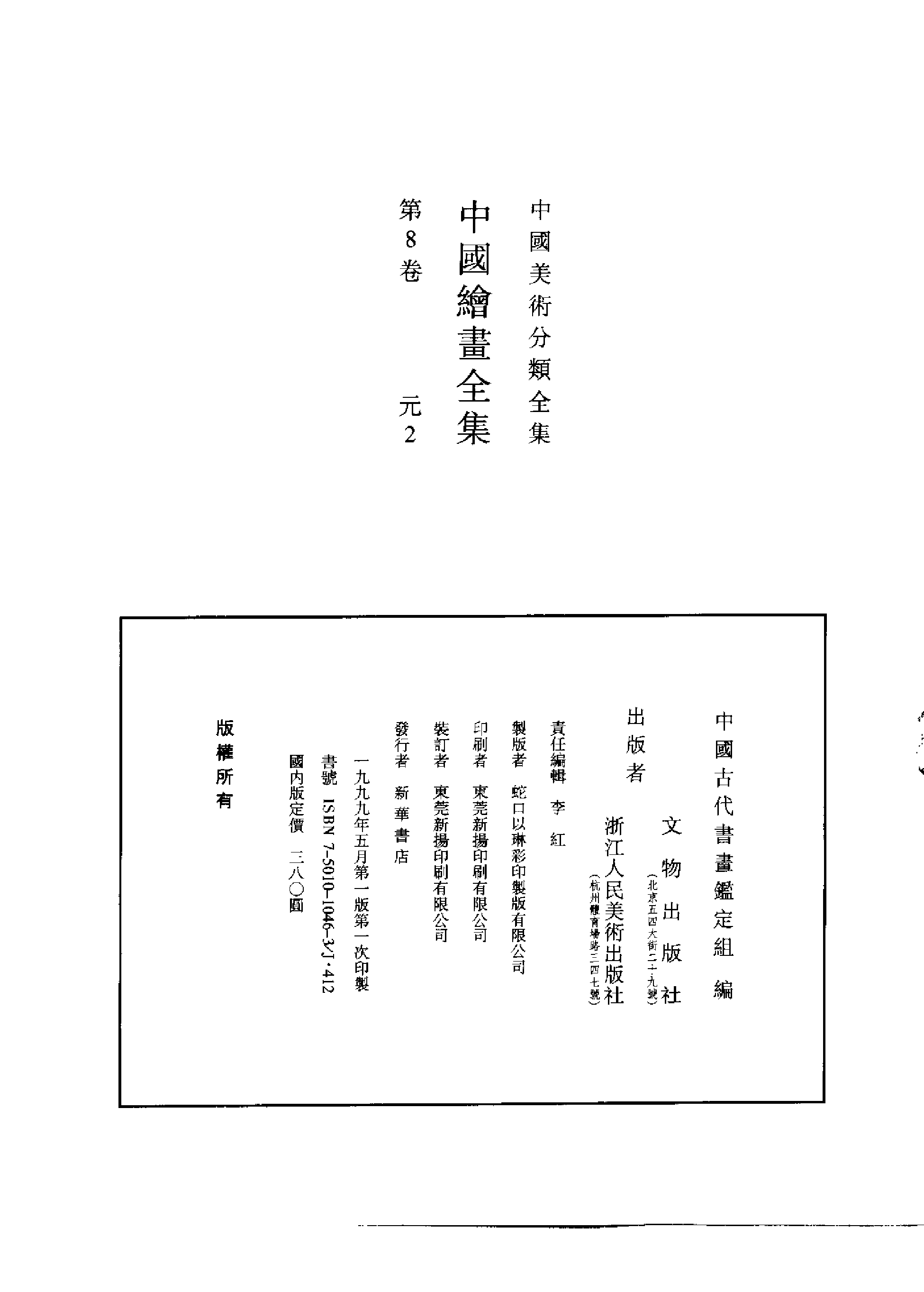 中国绘画全集·第8卷.pdf 第2页