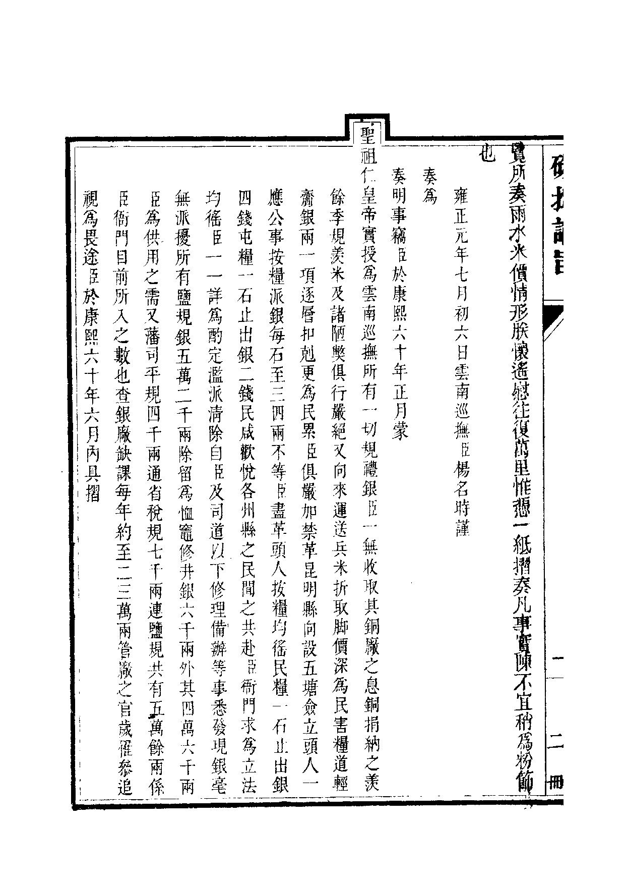 清世宗宪皇帝雍正.硃批谕旨.第02册.pdf 第3页