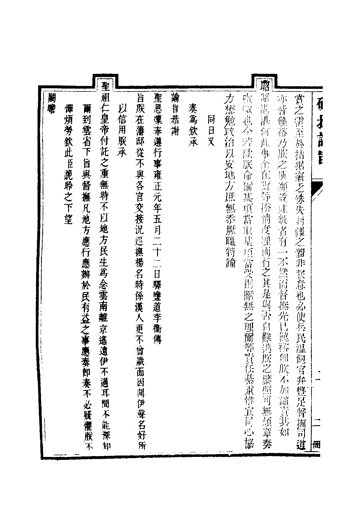 清世宗宪皇帝雍正.硃批谕旨.第02册.pdf 第5页