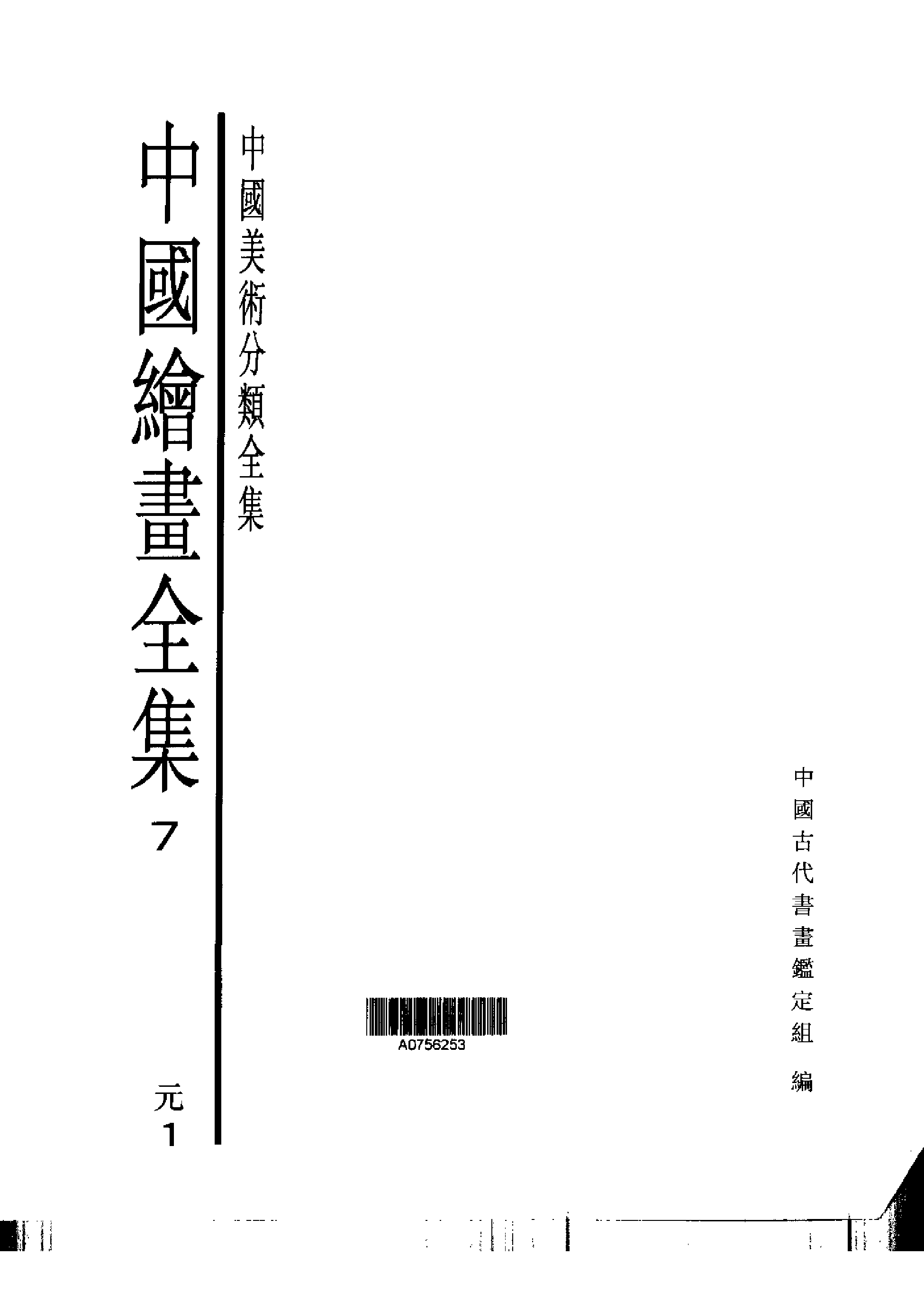 中国绘画全集·第7卷.pdf 第1页