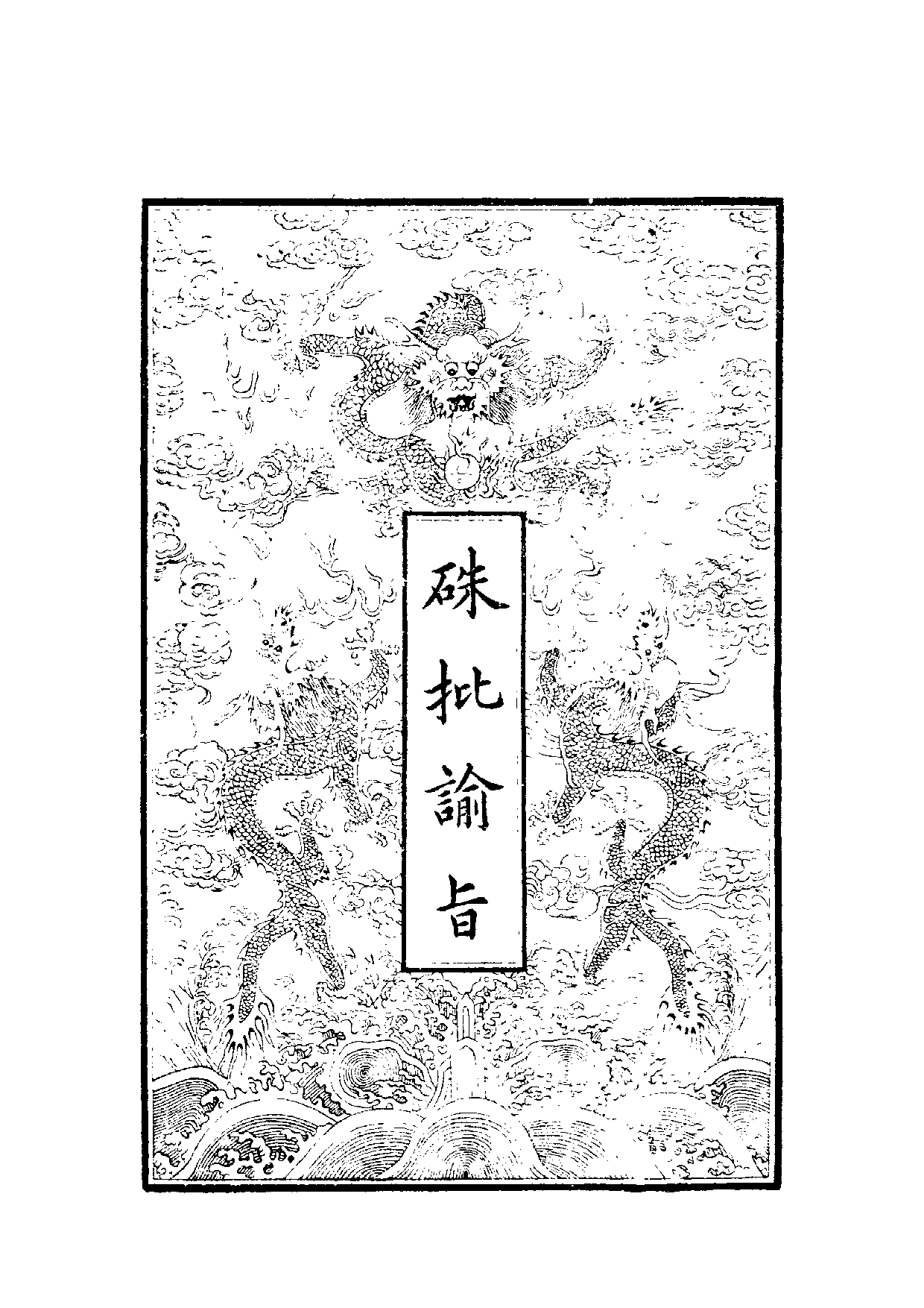 清世宗宪皇帝雍正.硃批谕旨.第01册.pdf 第1页