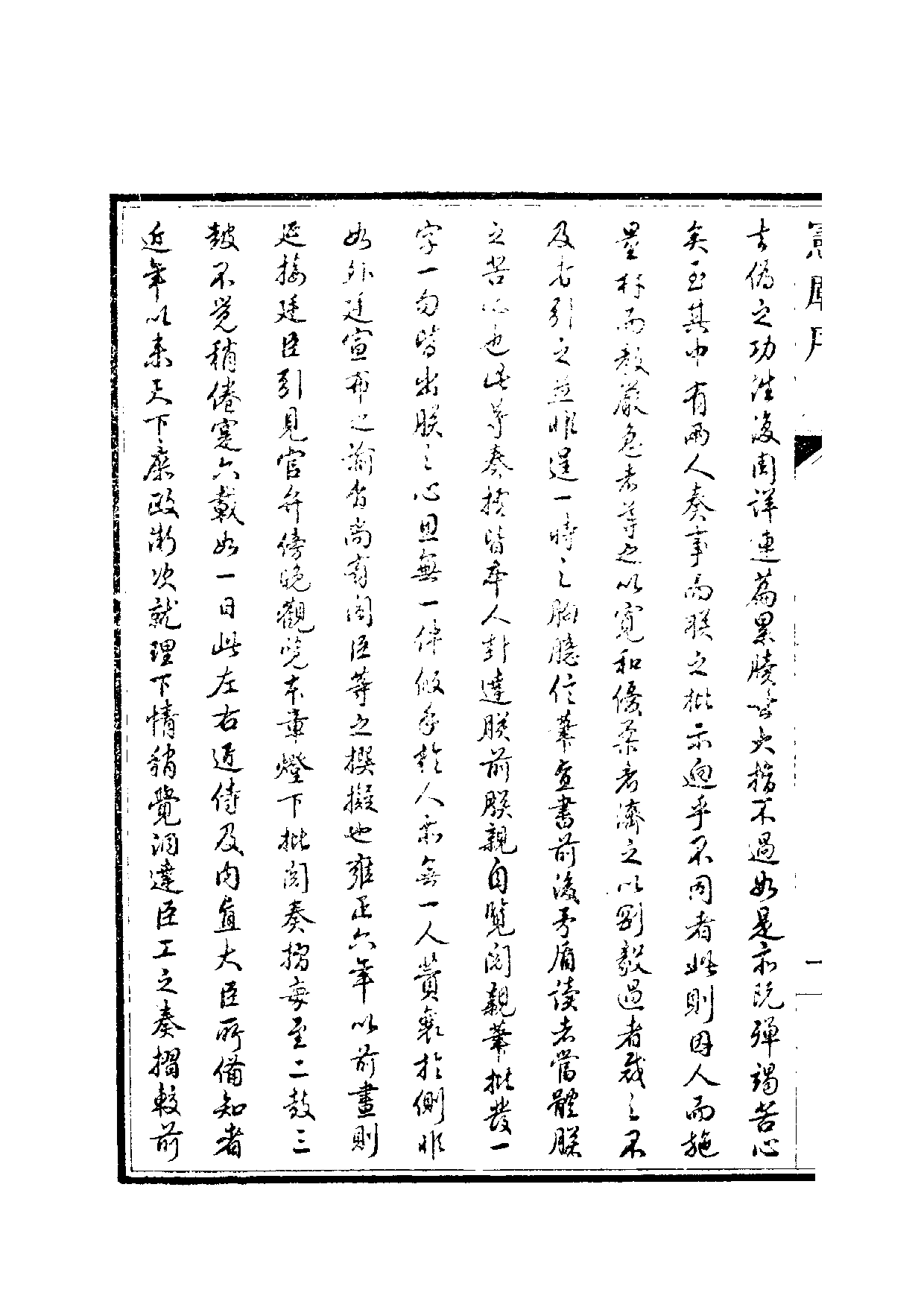 清世宗宪皇帝雍正.硃批谕旨.第01册.pdf 第3页