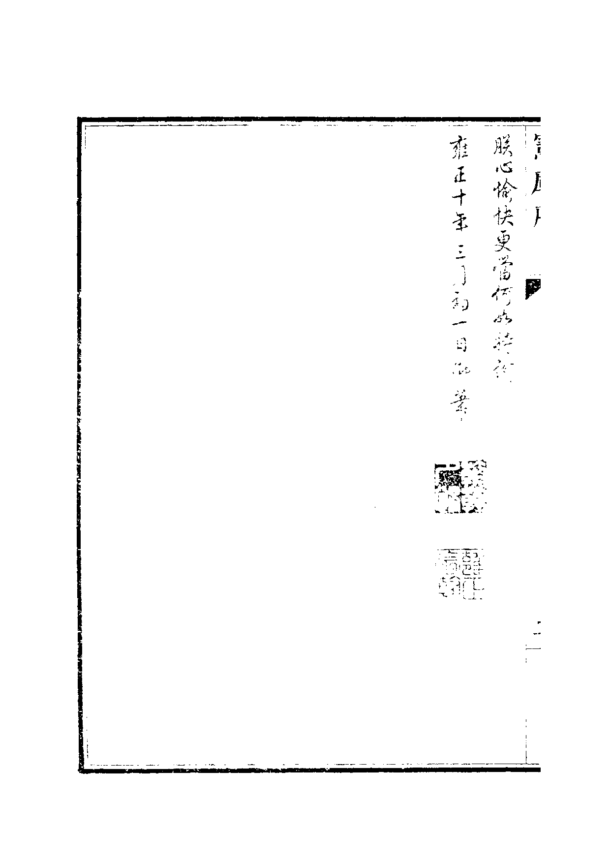 清世宗宪皇帝雍正.硃批谕旨.第01册.pdf 第5页