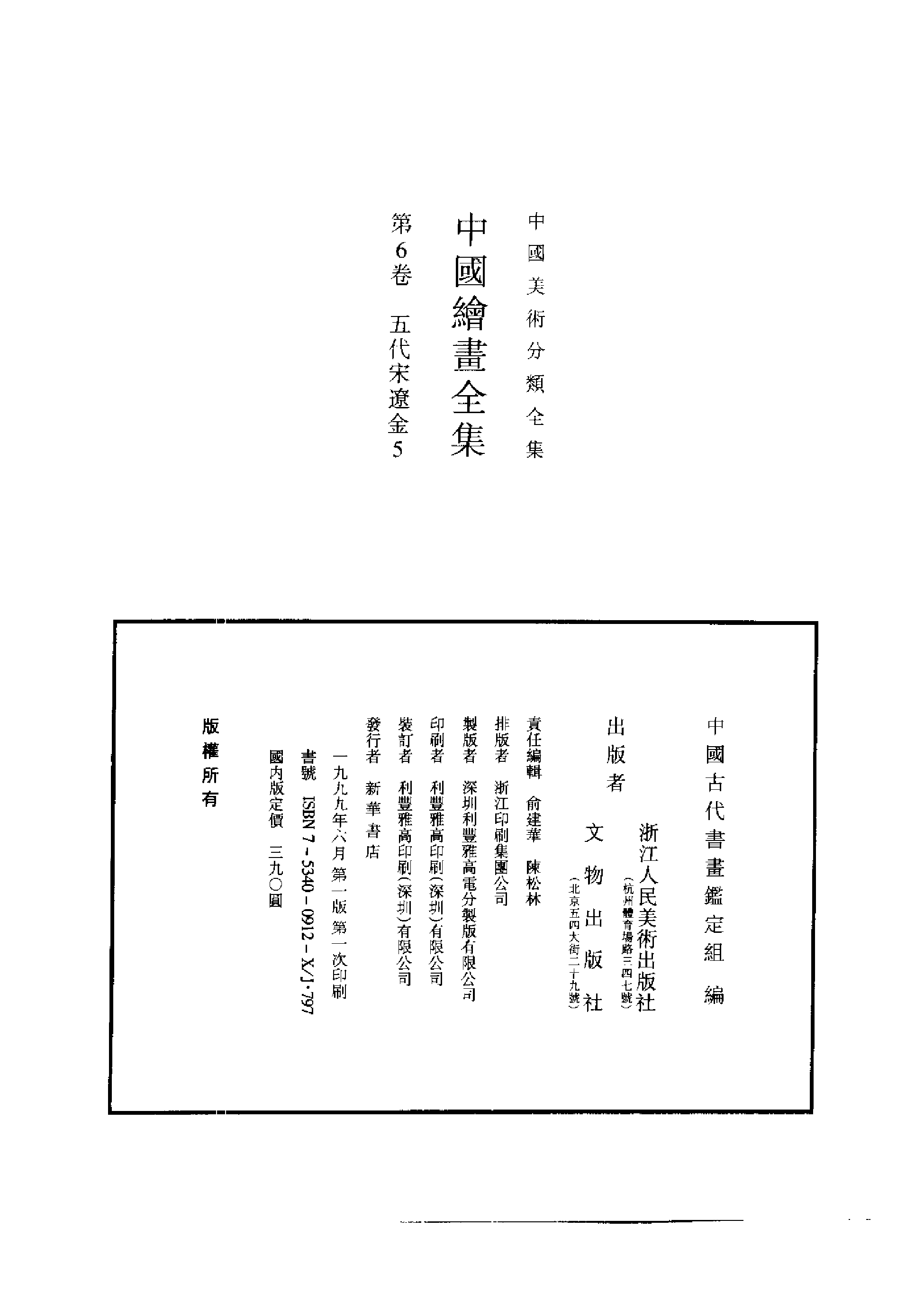 中国绘画全集·第6卷_缺第216页.pdf 第2页