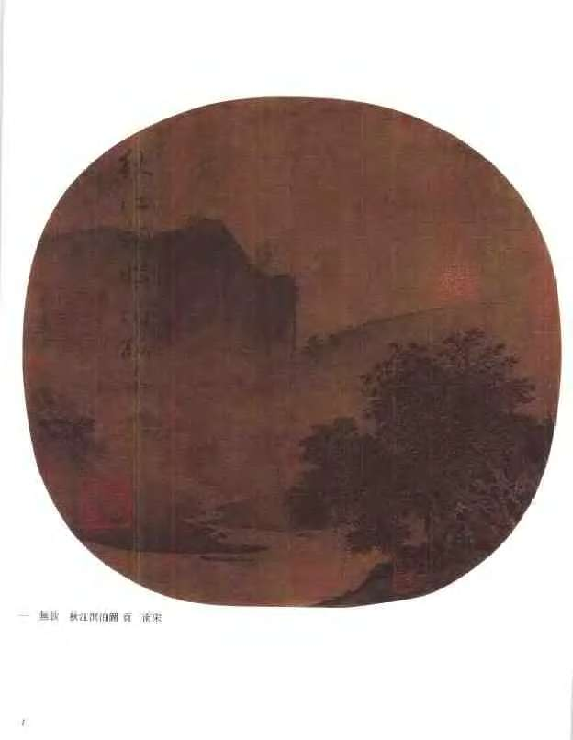 中国绘画全集·第6卷_缺第216页.pdf 第3页