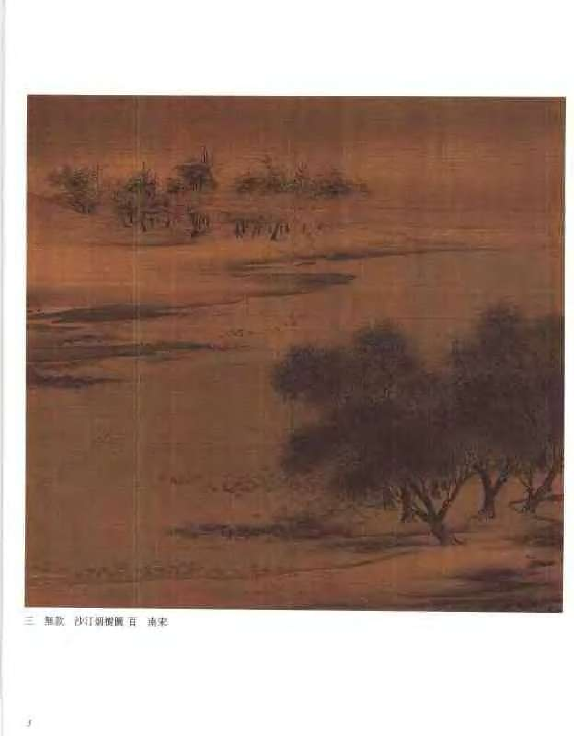 中国绘画全集·第6卷_缺第216页.pdf 第5页