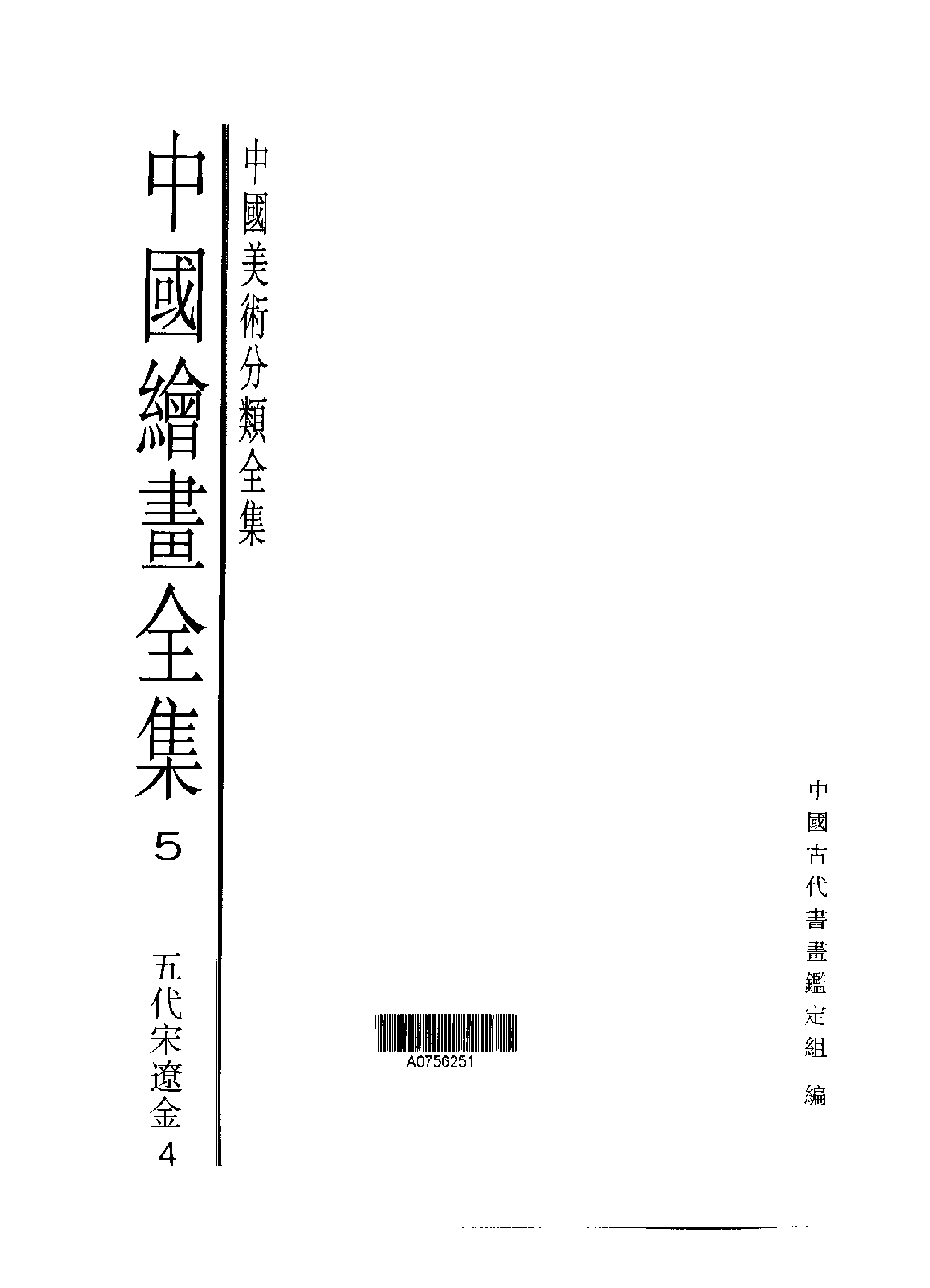 中国绘画全集·第5卷.pdf 第1页