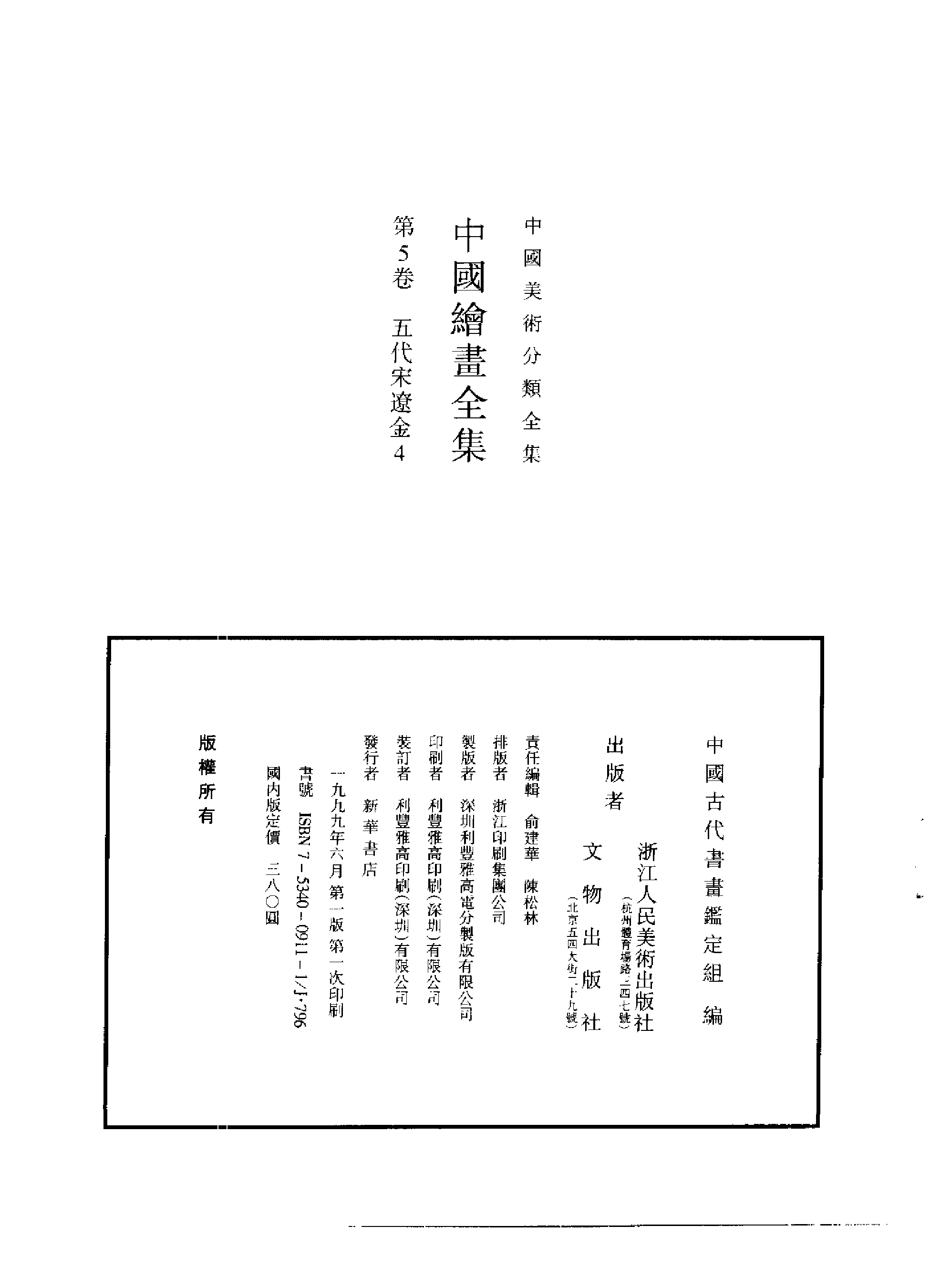 中国绘画全集·第5卷.pdf 第2页