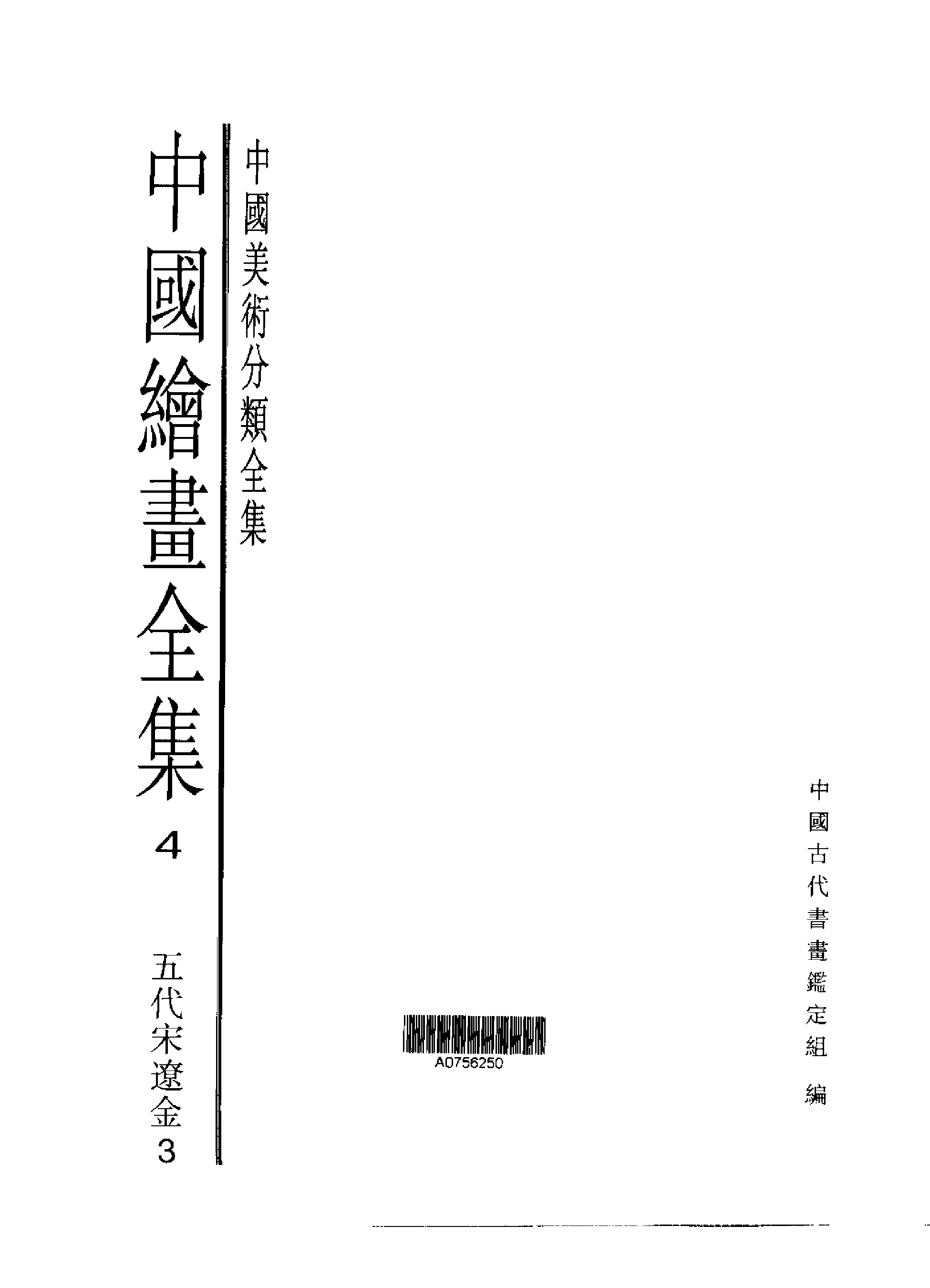 中国绘画全集·第4卷.pdf 第1页