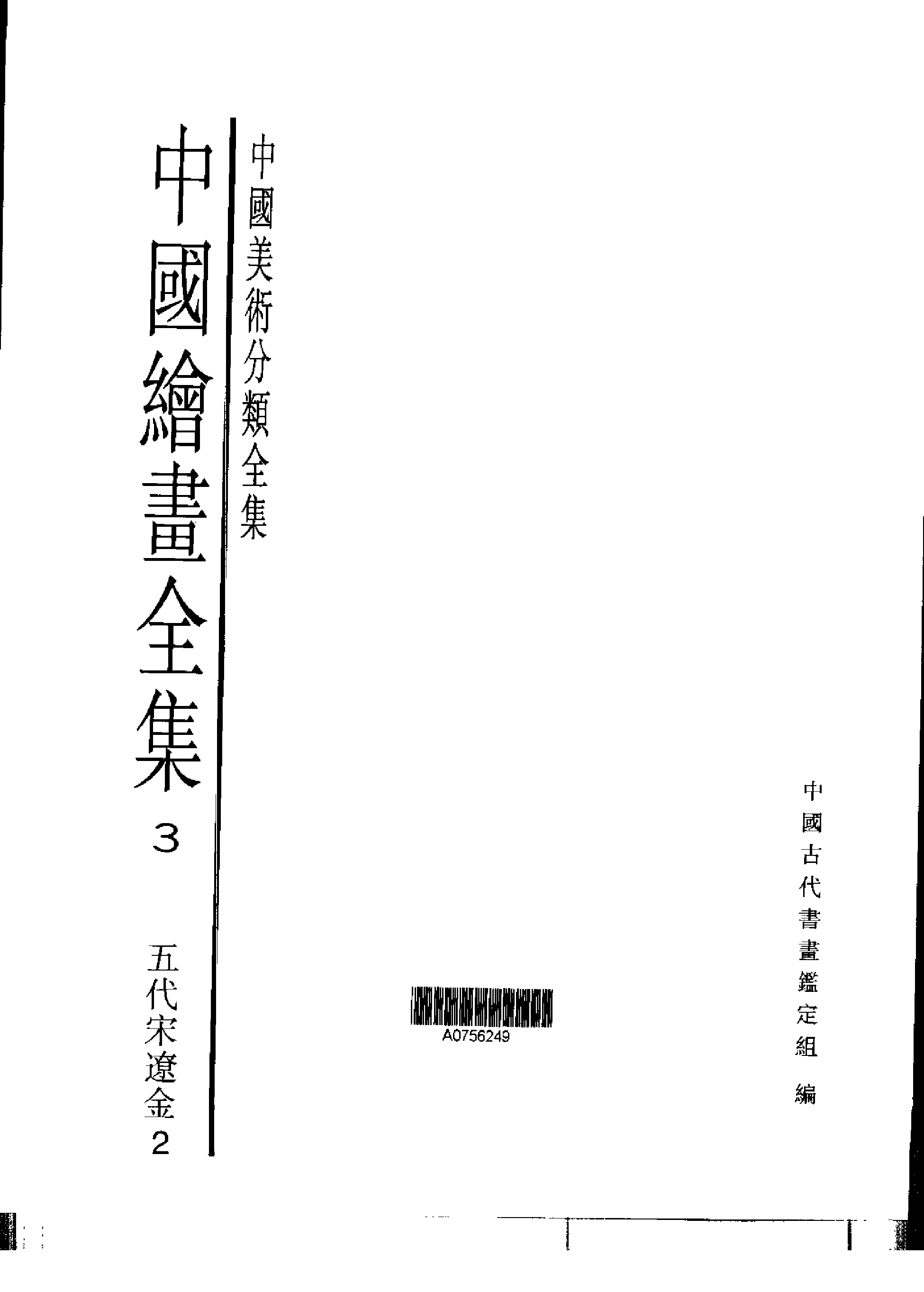 中国绘画全集·第3卷.pdf 第1页