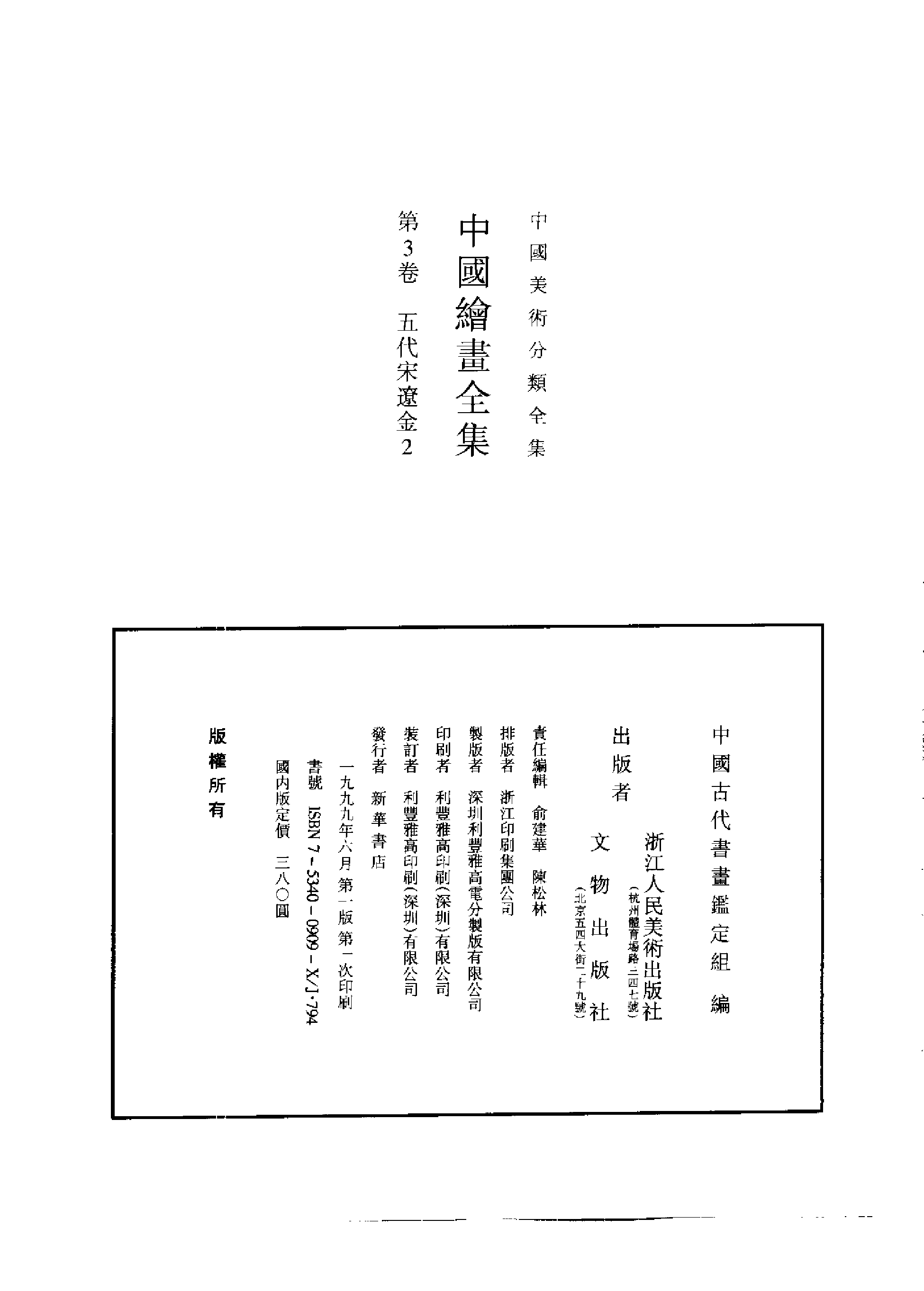 中国绘画全集·第3卷.pdf 第2页