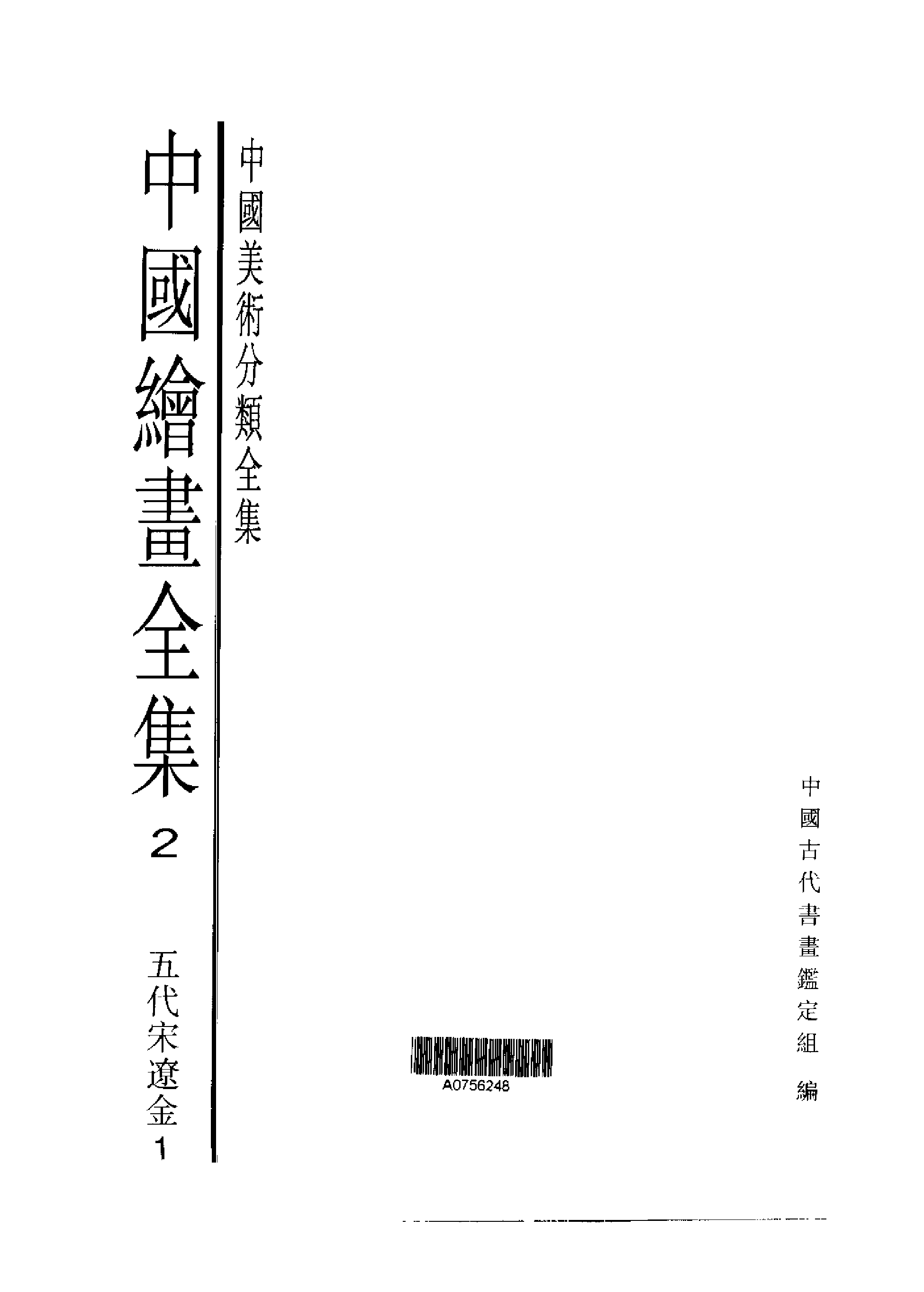 中国绘画全集·第2卷.pdf 第1页