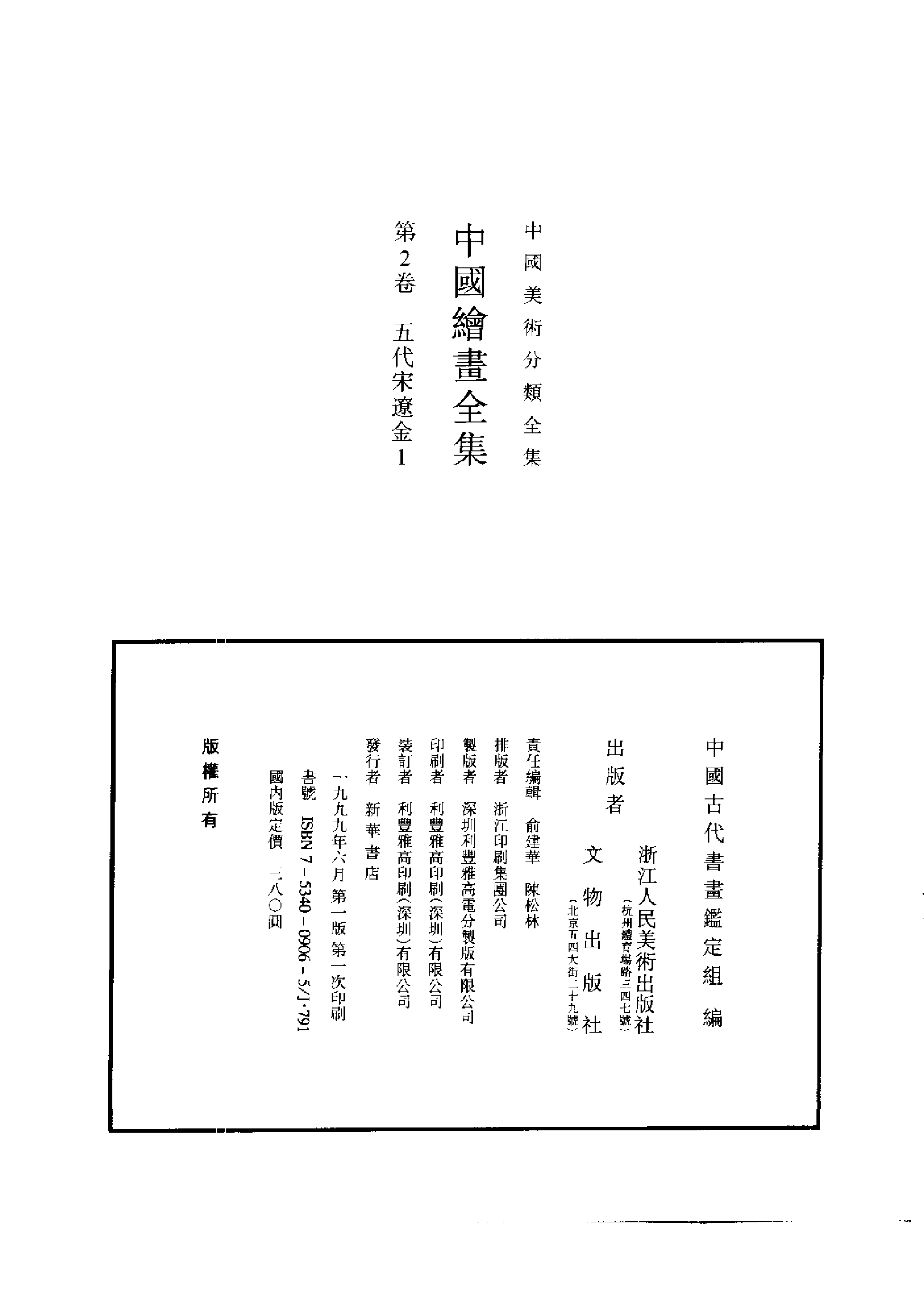 中国绘画全集·第2卷.pdf 第2页