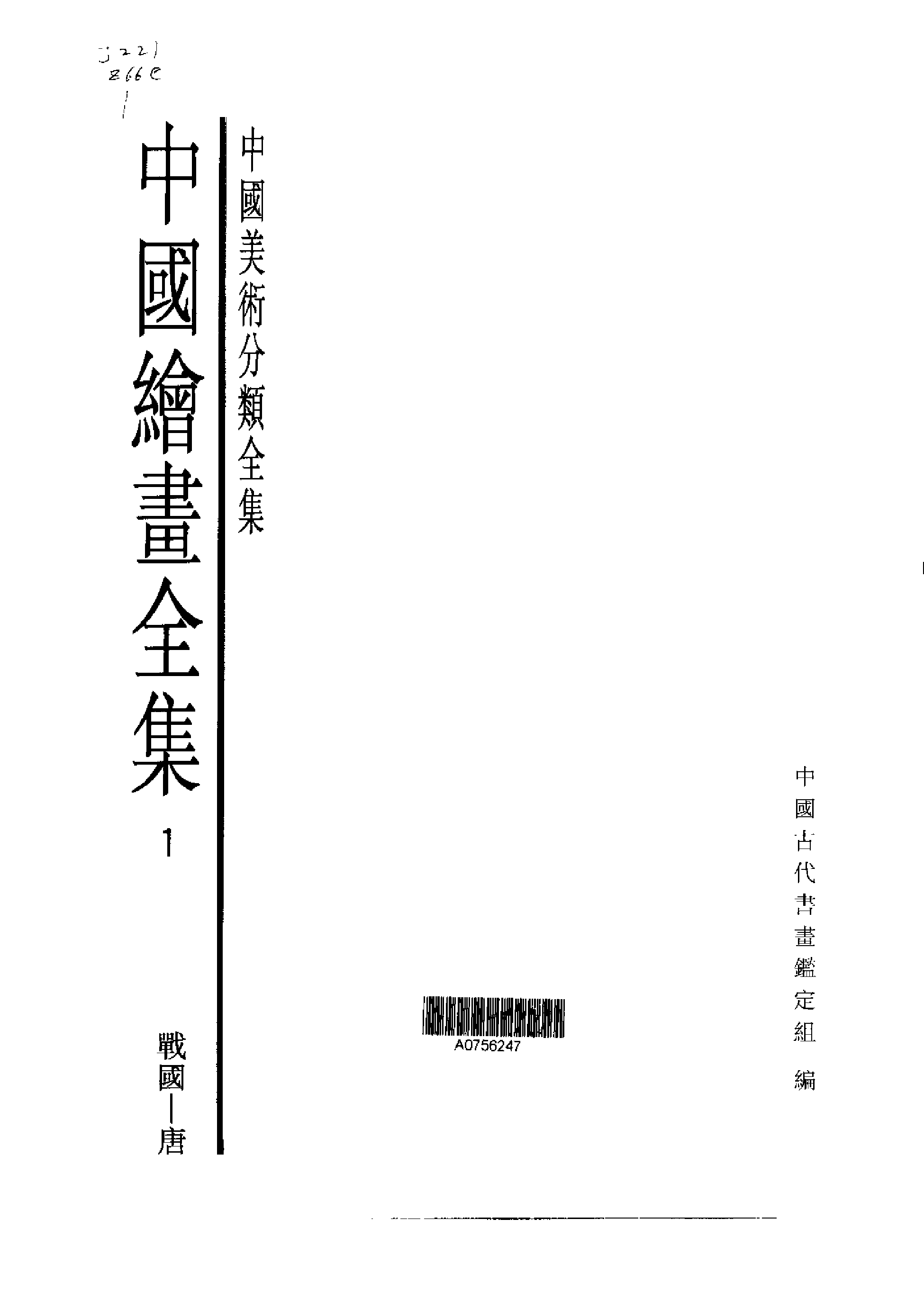 中国绘画全集·第1卷.pdf 第1页