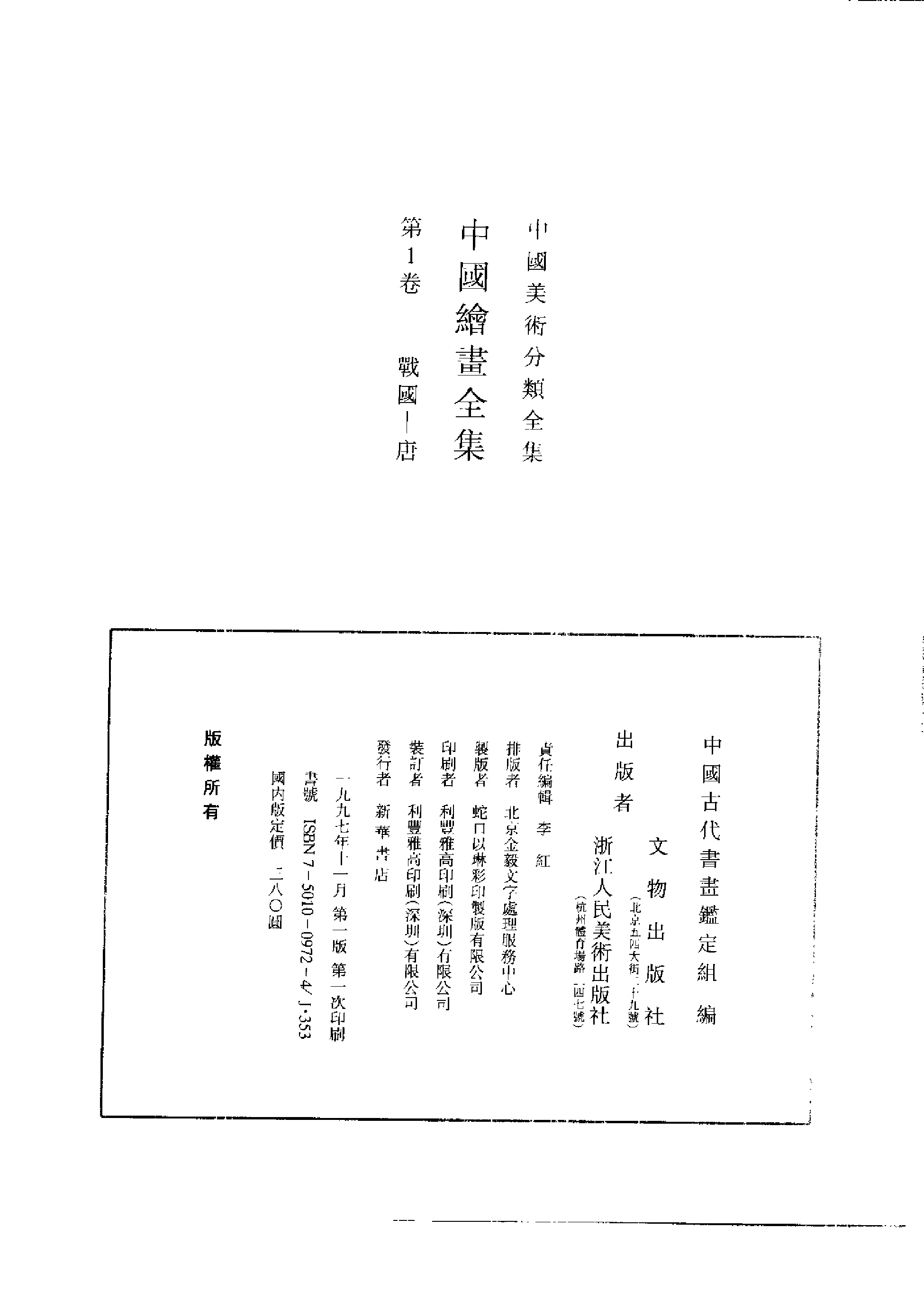 中国绘画全集·第1卷.pdf 第2页