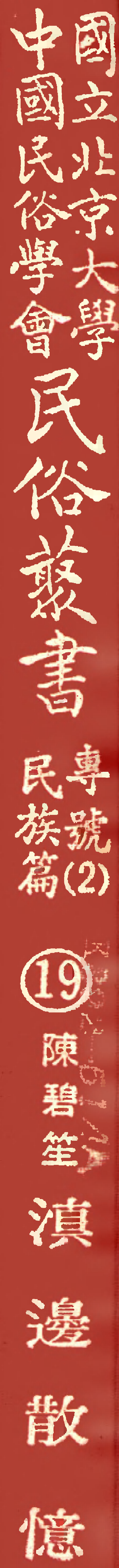 民俗丛书 民族篇 19 滇边散忆 陈碧笙.pdf 第1页