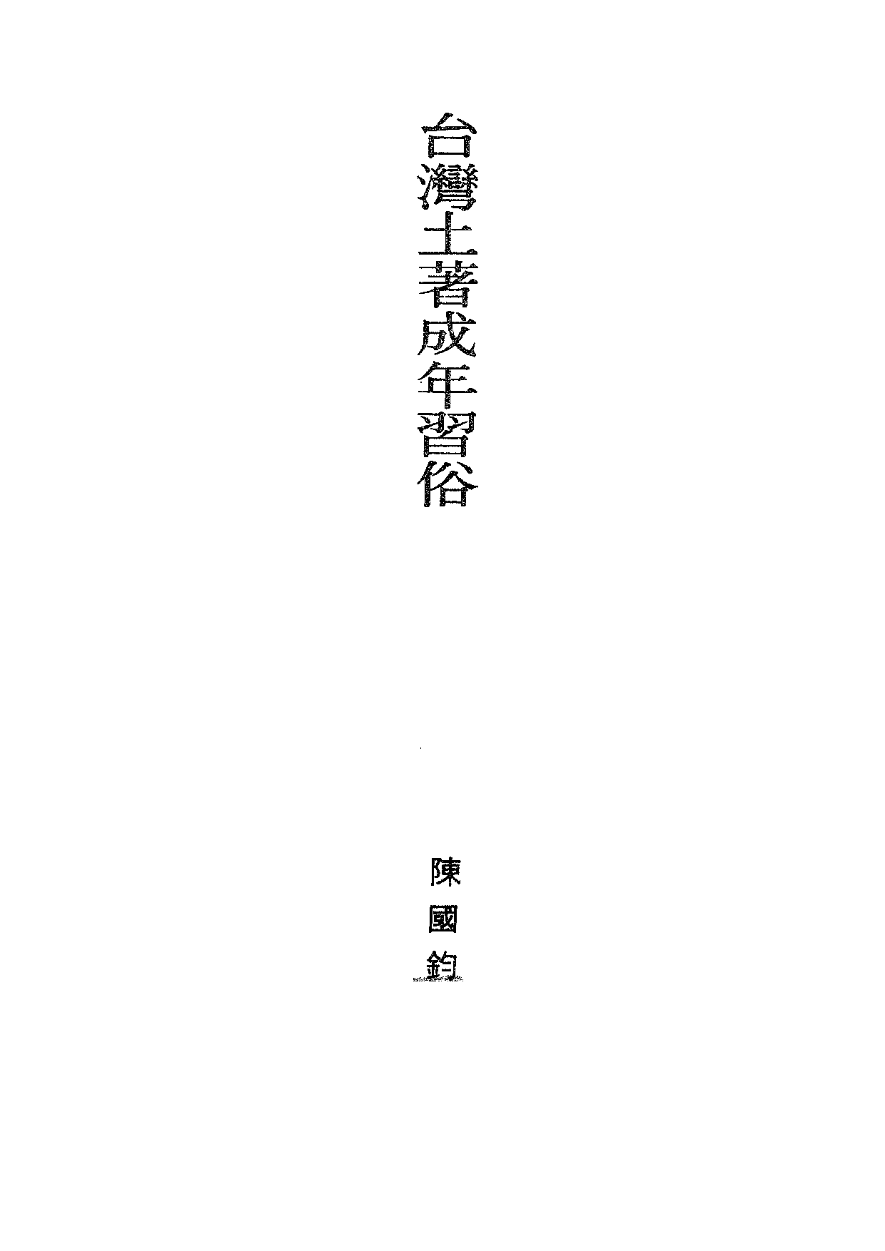 民俗丛书 民族篇 09 台湾东部山地民族　陈国钧.pdf 第3页