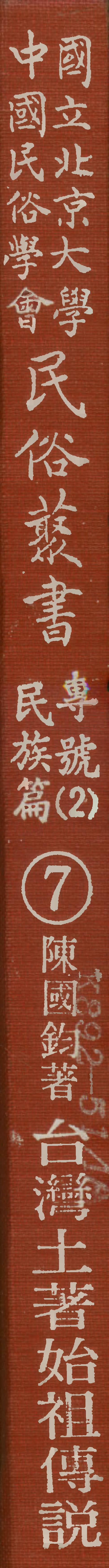 民俗丛书 民族篇 07 台湾土著始祖传说 陈国钧.pdf 第1页