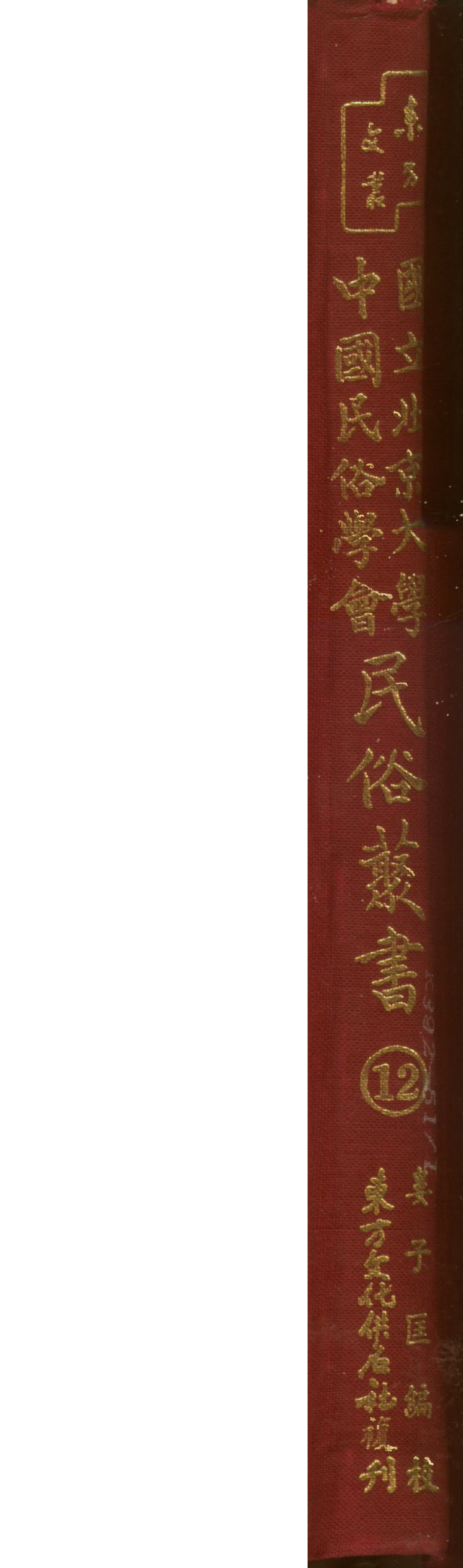 民俗丛书012 动物寓言与植物传说 江介石、林兰.pdf 第1页