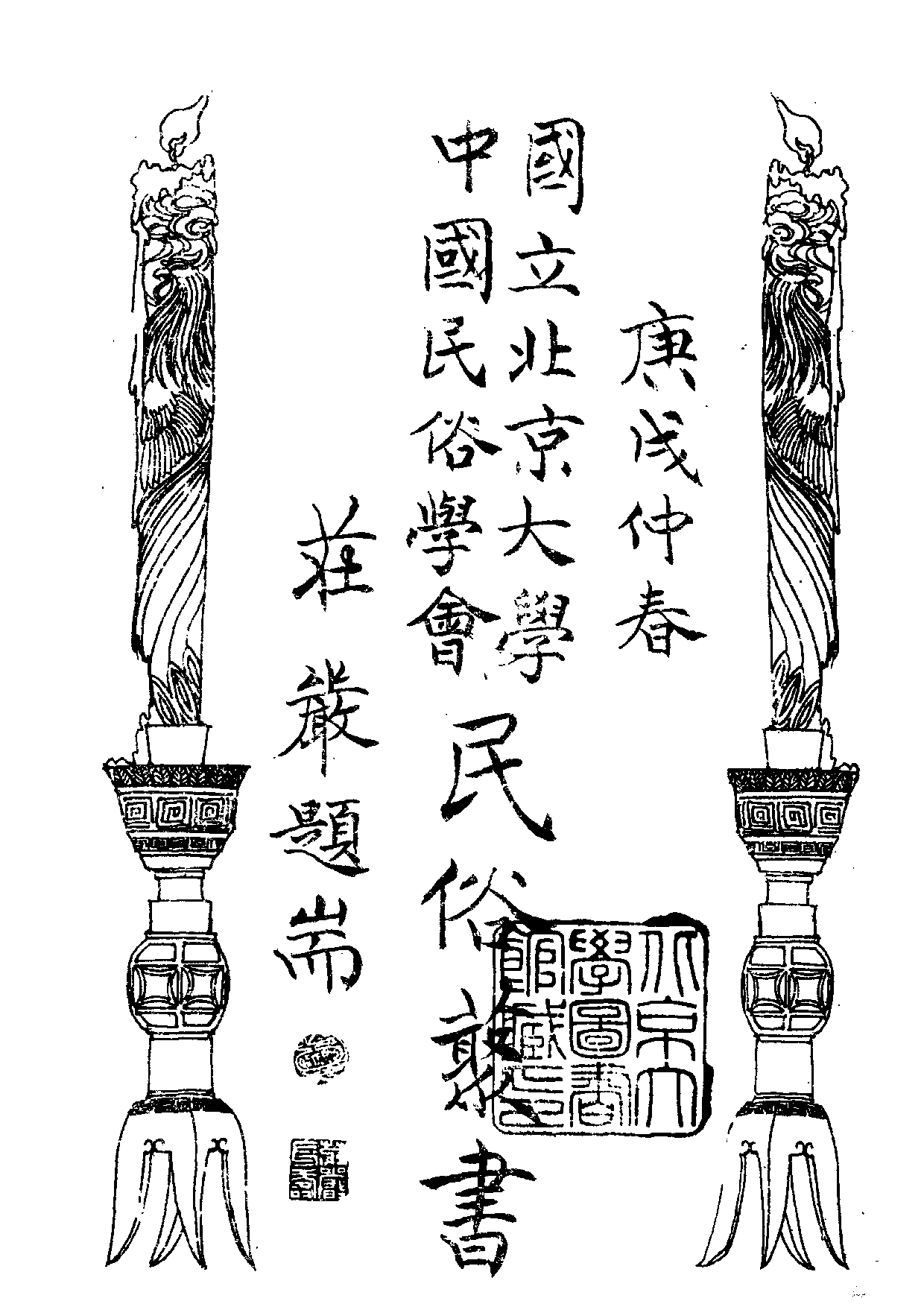 民俗丛书010 南洋民间故事　陈育崧.pdf 第3页