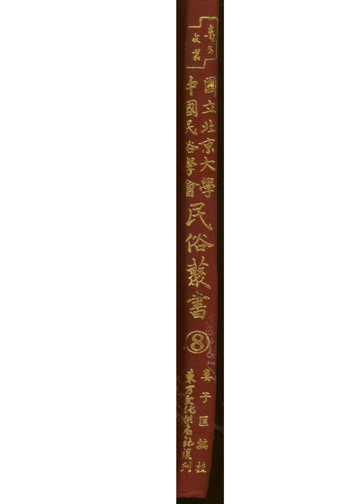 民俗丛书008 何典　张南庄.pdf 第1页