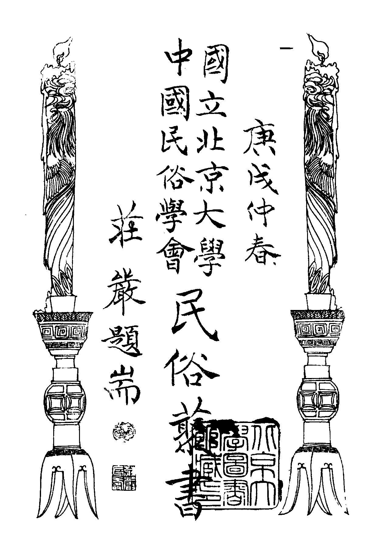 民俗丛书008 何典　张南庄.pdf 第3页