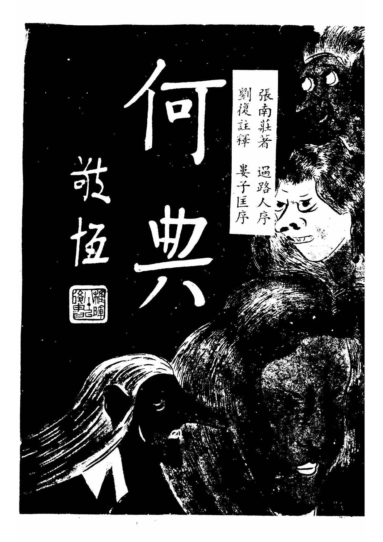 民俗丛书008 何典　张南庄.pdf 第6页