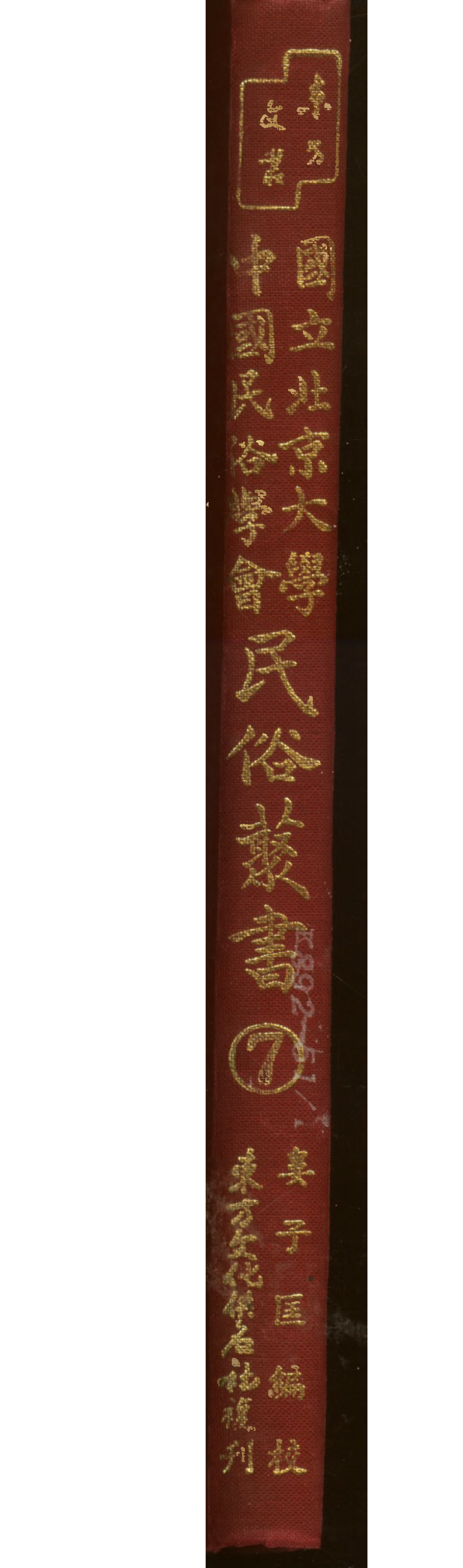 民俗丛书007 明清笑话 赵南星 冯梦龙等.pdf 第1页