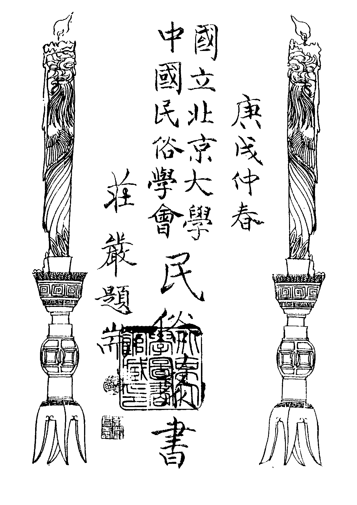 民俗丛书004 岭东恋歌　李金发.pdf 第3页