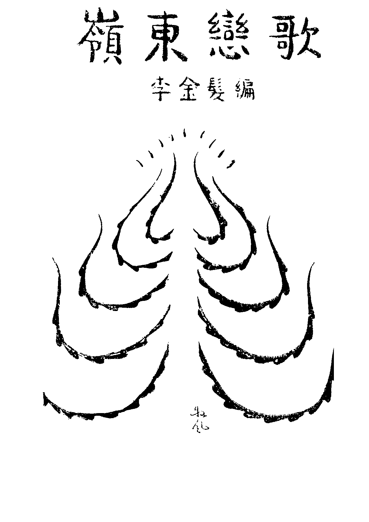 民俗丛书004 岭东恋歌　李金发.pdf 第6页