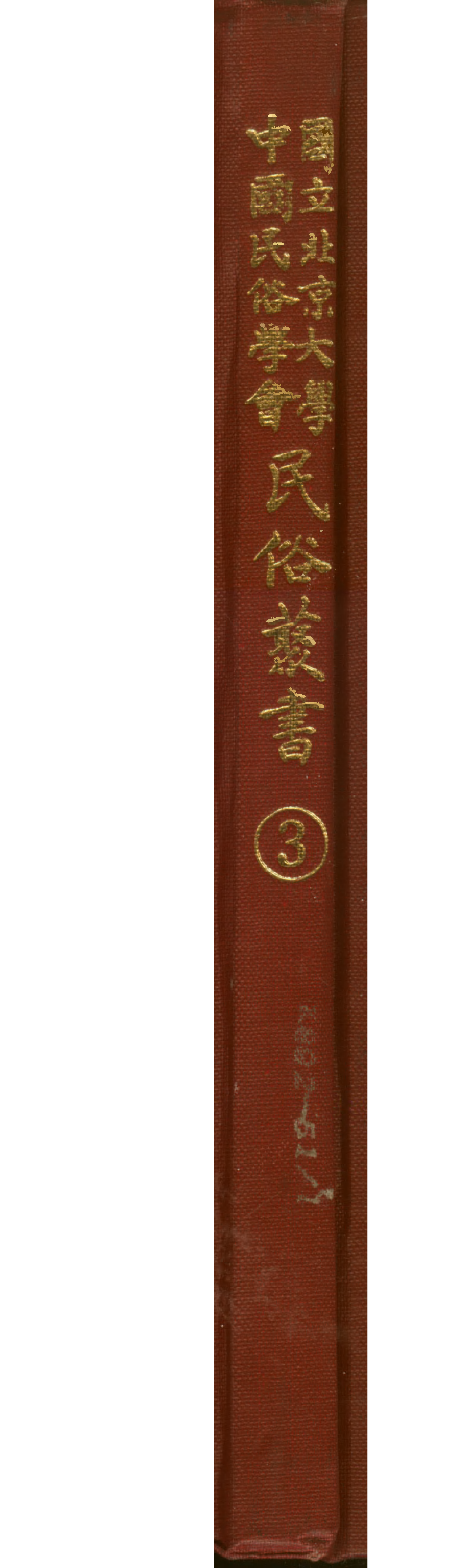 民俗丛书003 蛋歌 钟敬文.pdf 第1页