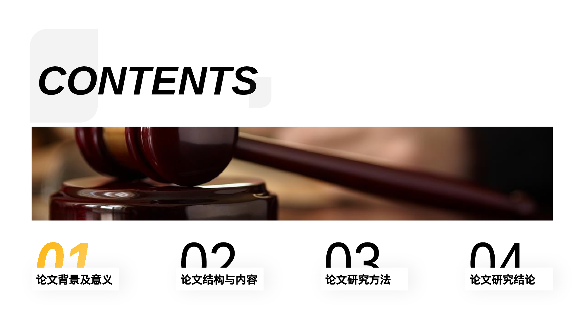 黑色创意法律论文答辩PPT主题.pptx 第2页