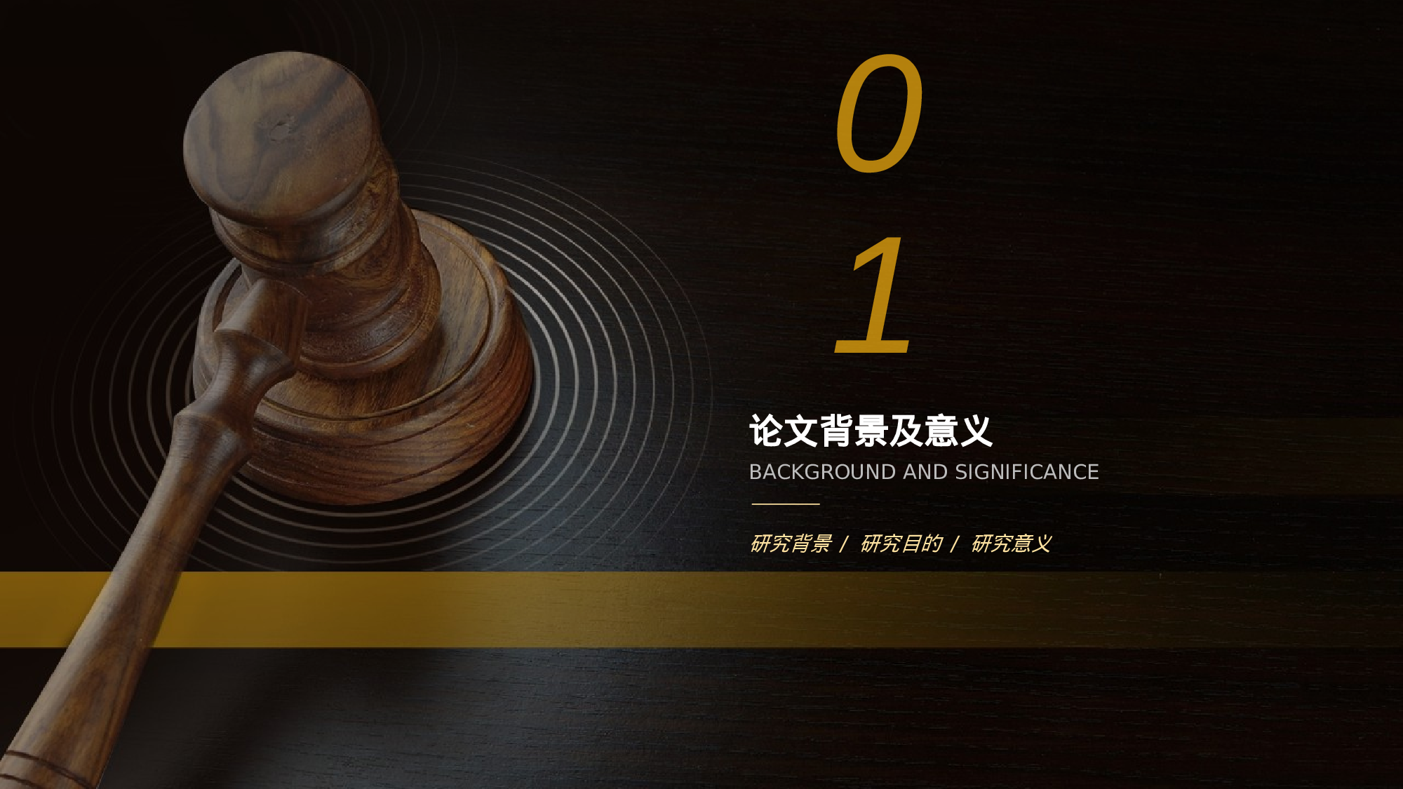 黑色创意法律论文答辩PPT主题.pptx 第3页