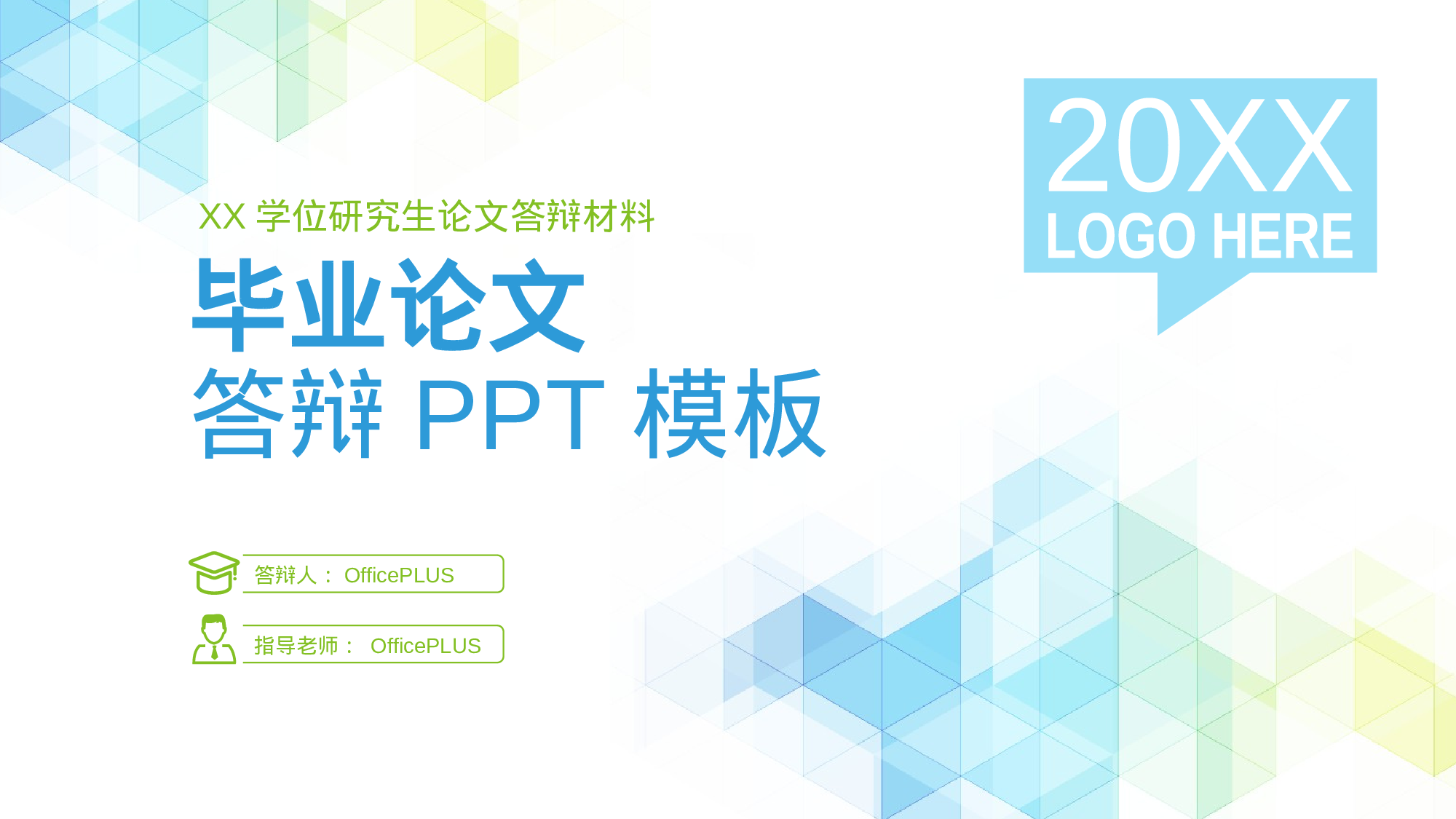 多色商务毕业答辩毕业答辩PPT案例.pptx 第1页