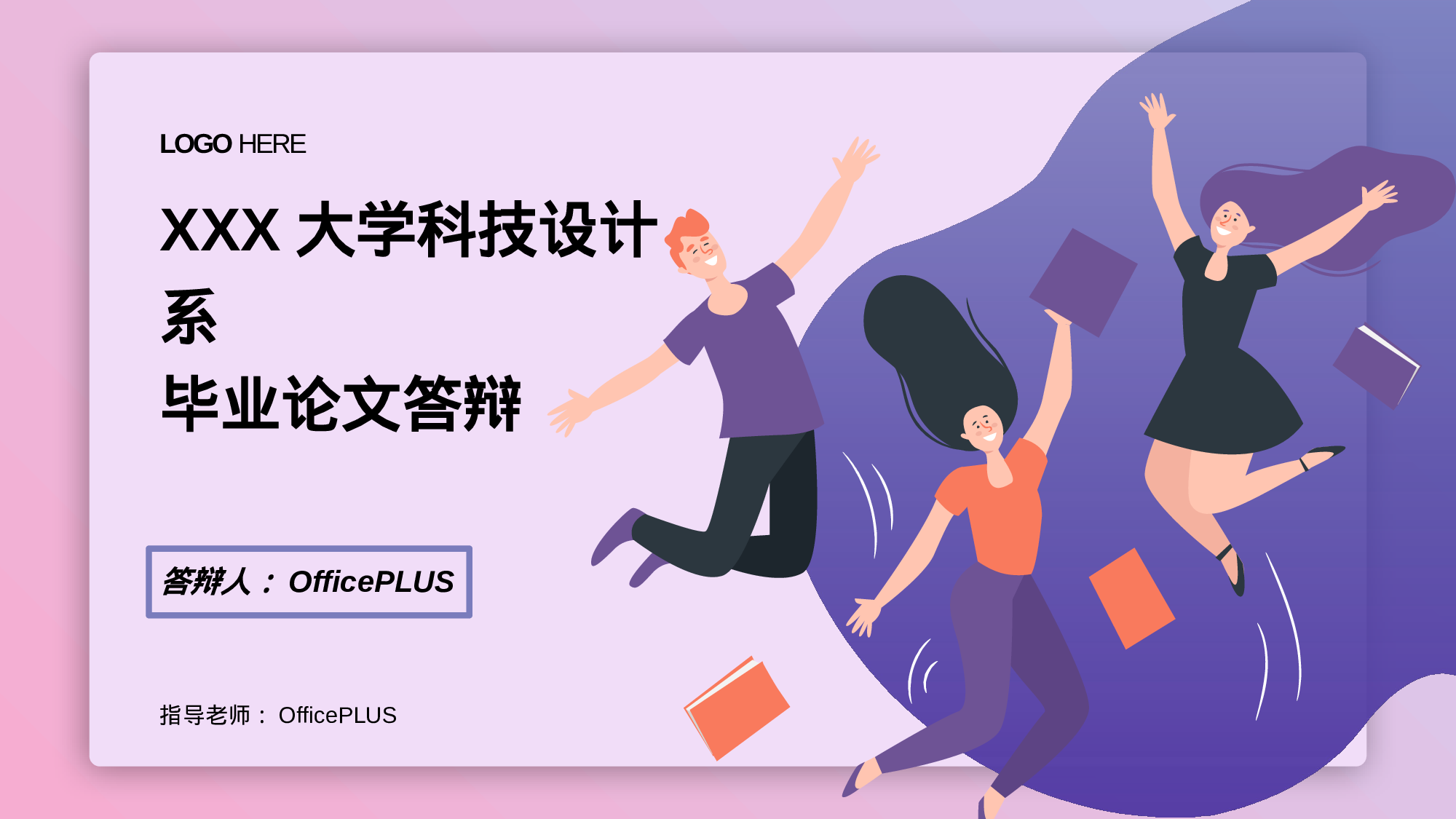 多色插画风科技设计系毕业论文答辩PPT素材.pptx 第1页