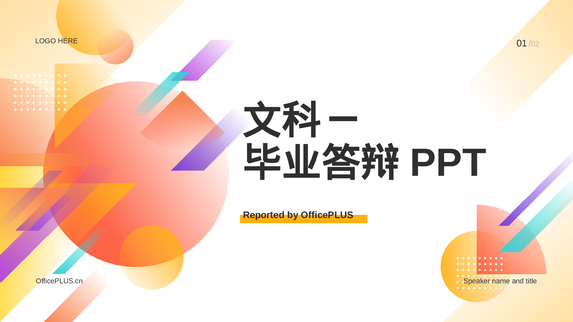 橙色简约教育文科毕业答辩PPT.pptx 第1页