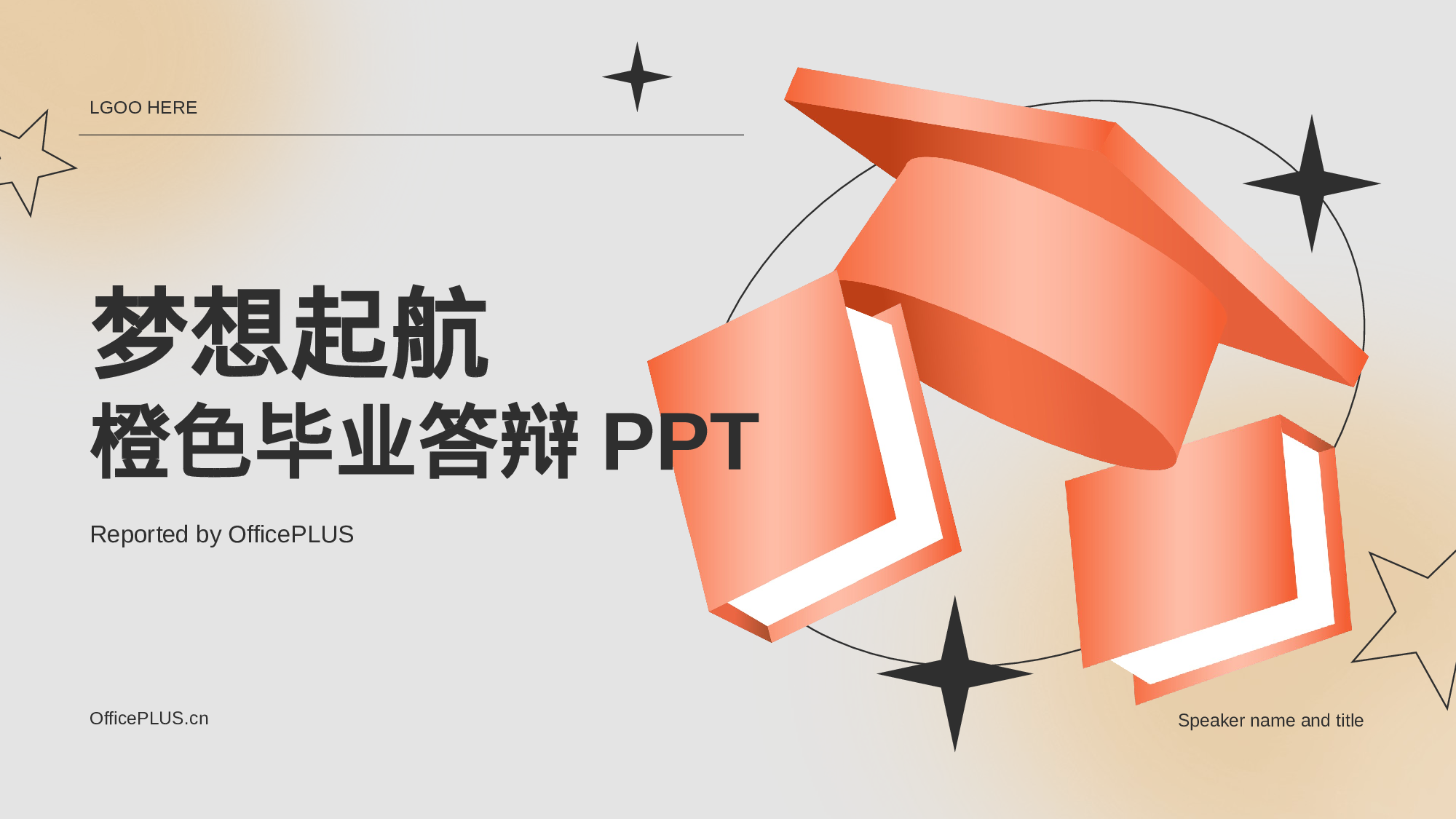 橙色创意梦想起航毕业答辩PPT.pptx 第1页