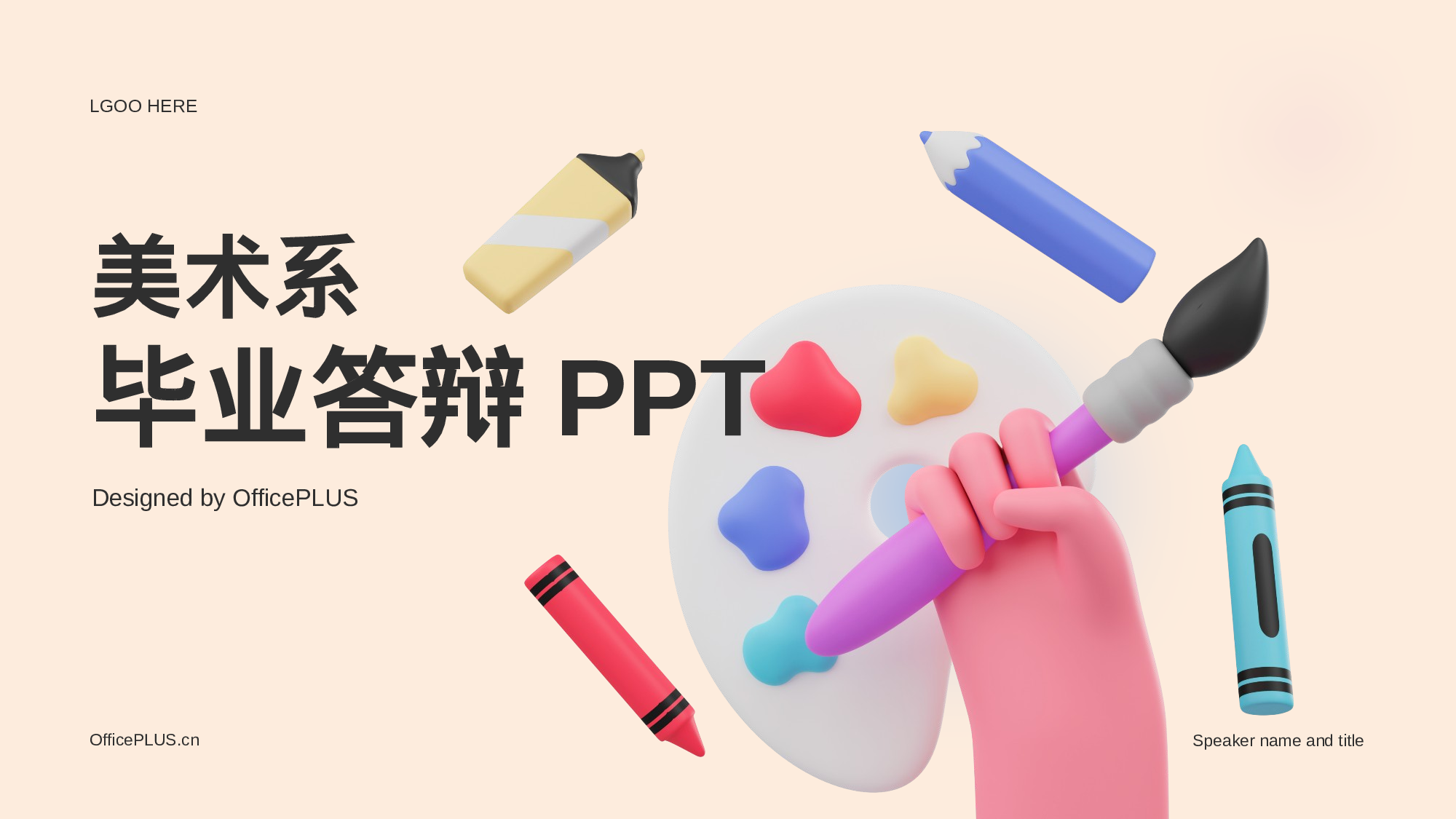 彩色创意美术系毕业答辩PPT.pptx 第1页