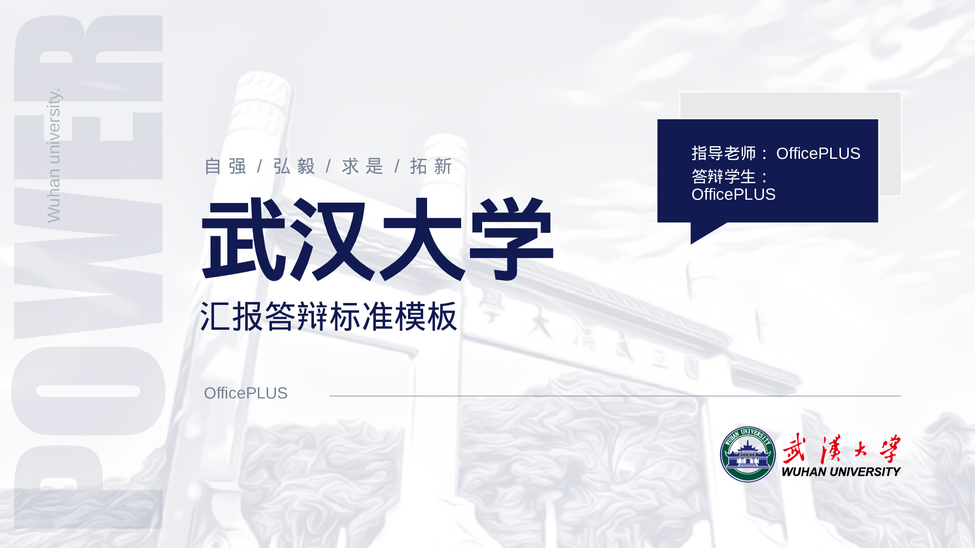 白色商务风武汉大学毕业答辩PPT模板下载.pptx 第1页