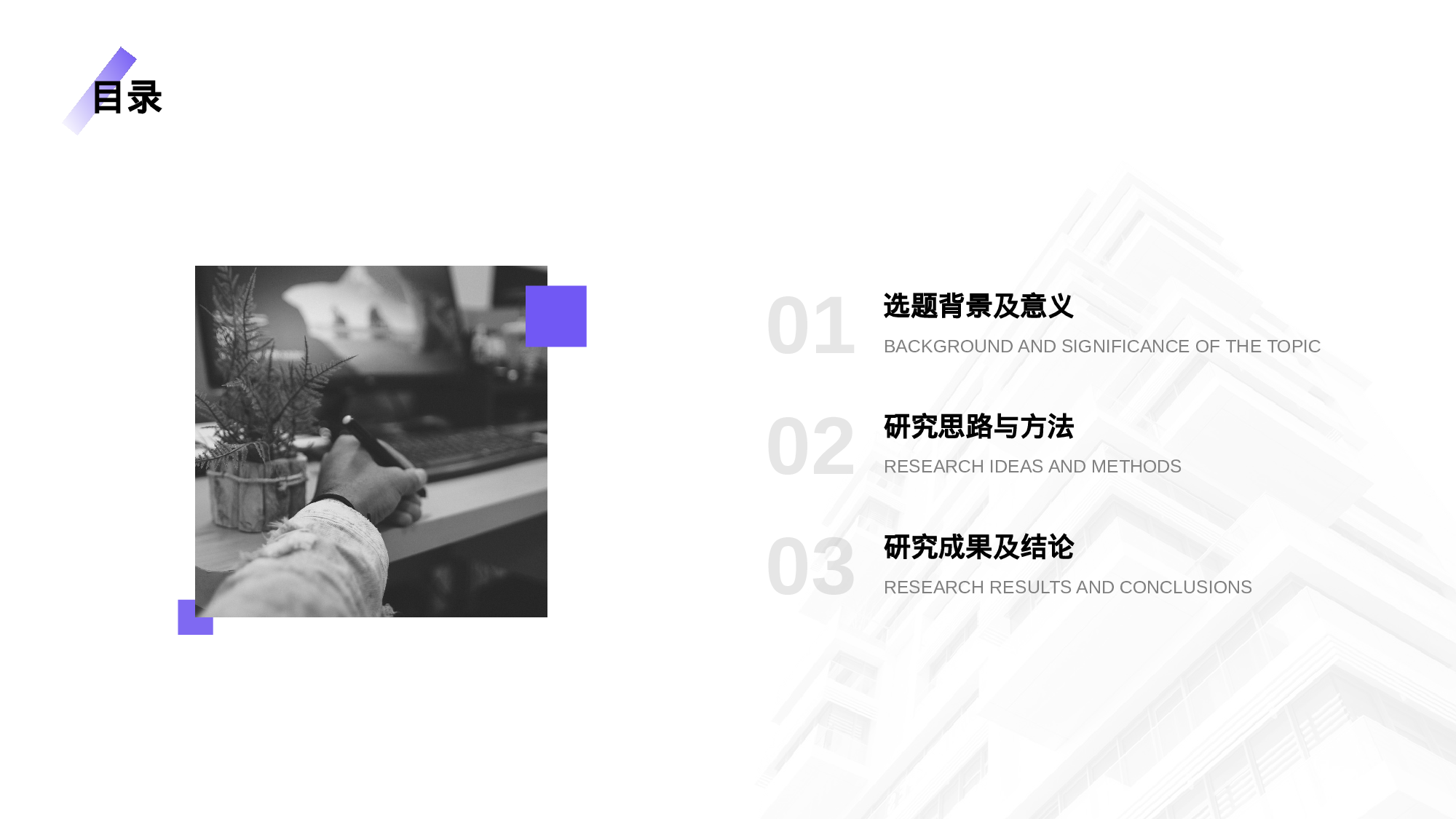 白色商务毕业论文答辩PPT案例.pptx 第3页