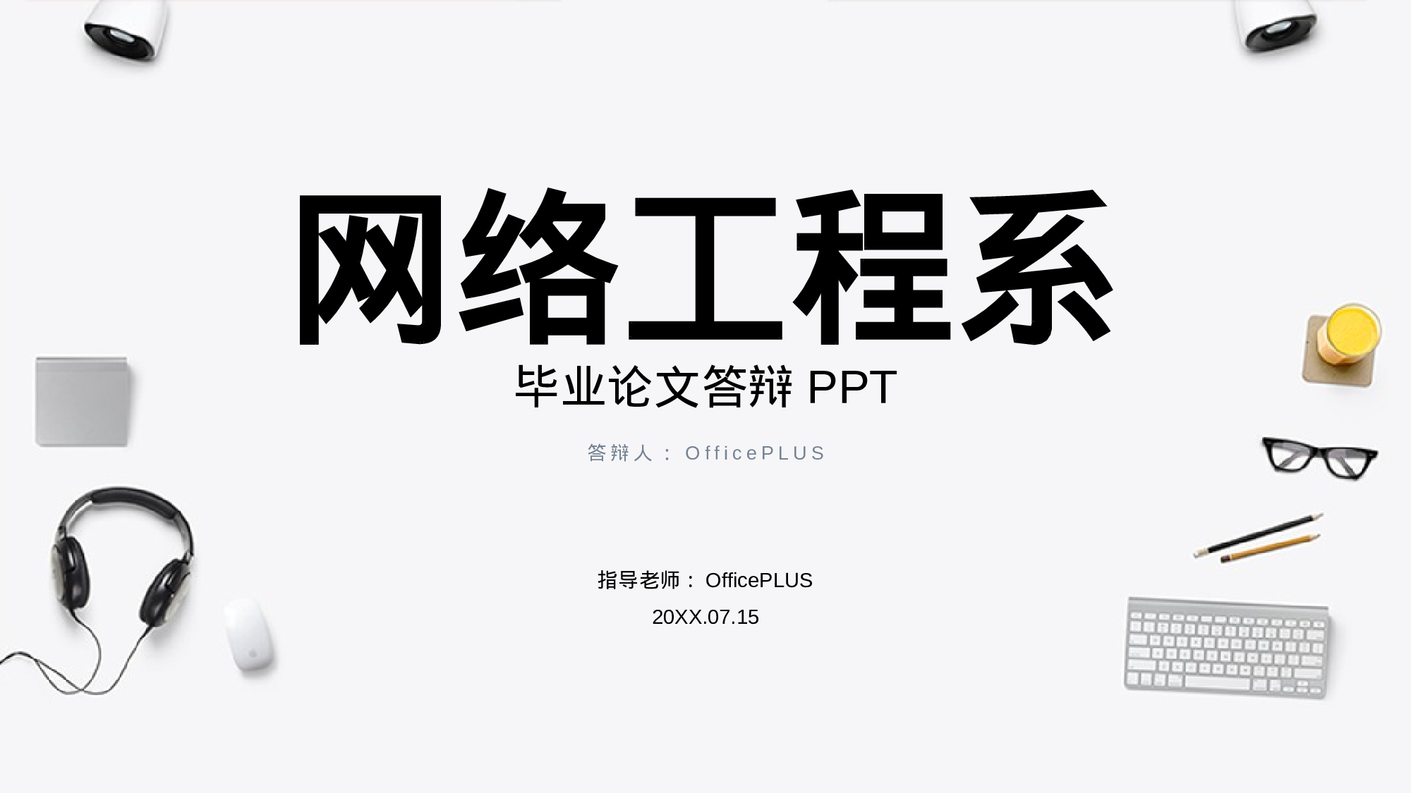 白色简约风互联网行业毕业答辩PPT下载.pptx 第1页