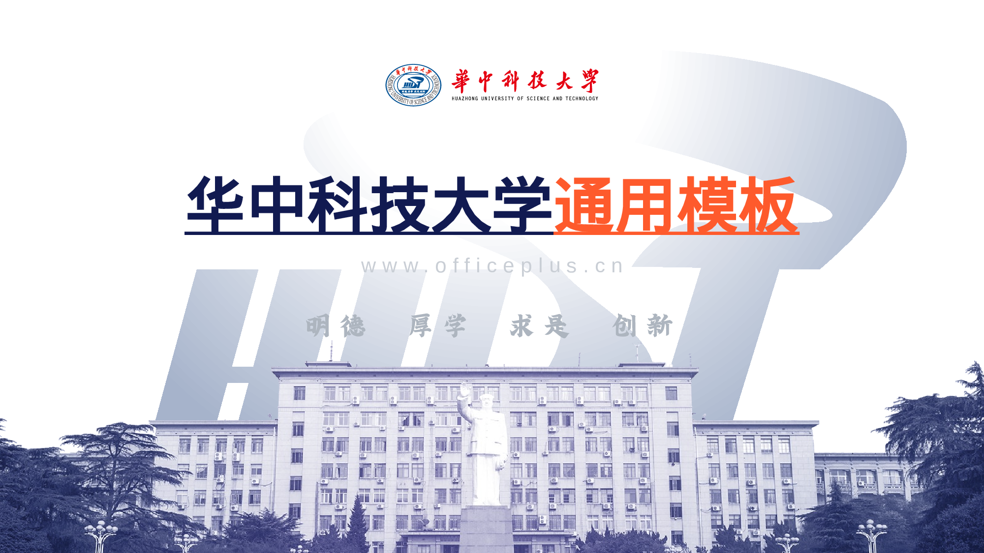 白色华中科技大学毕业生论文答辩设计PPT素材下载.pptx 第1页