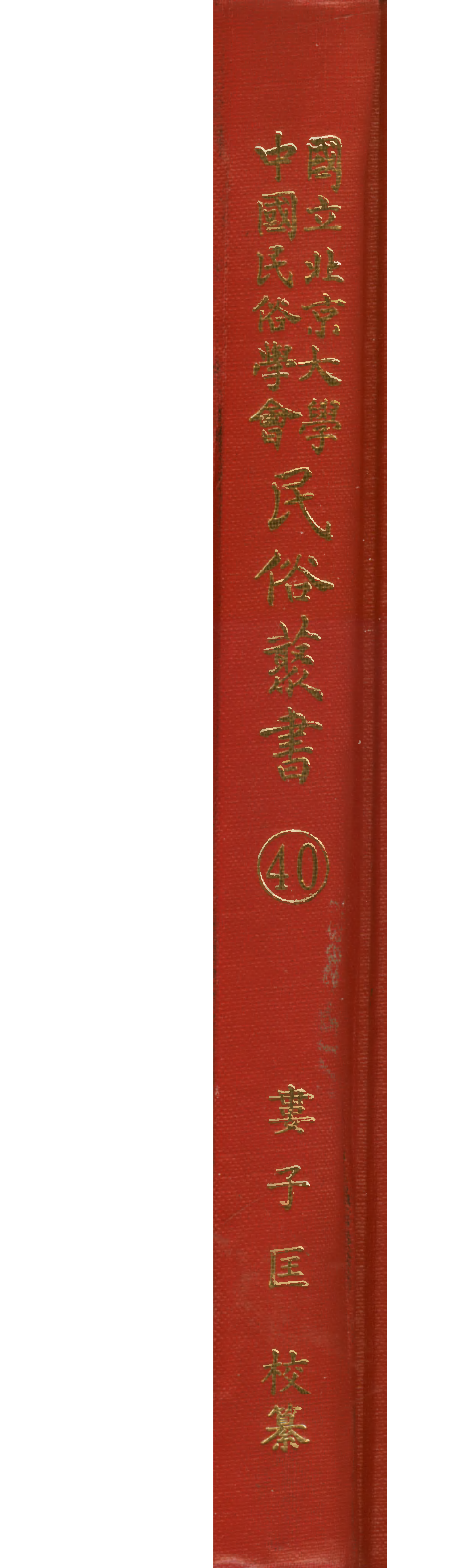 民俗丛书040 定县秧歌选 4（民间戏剧选集）.pdf 第1页