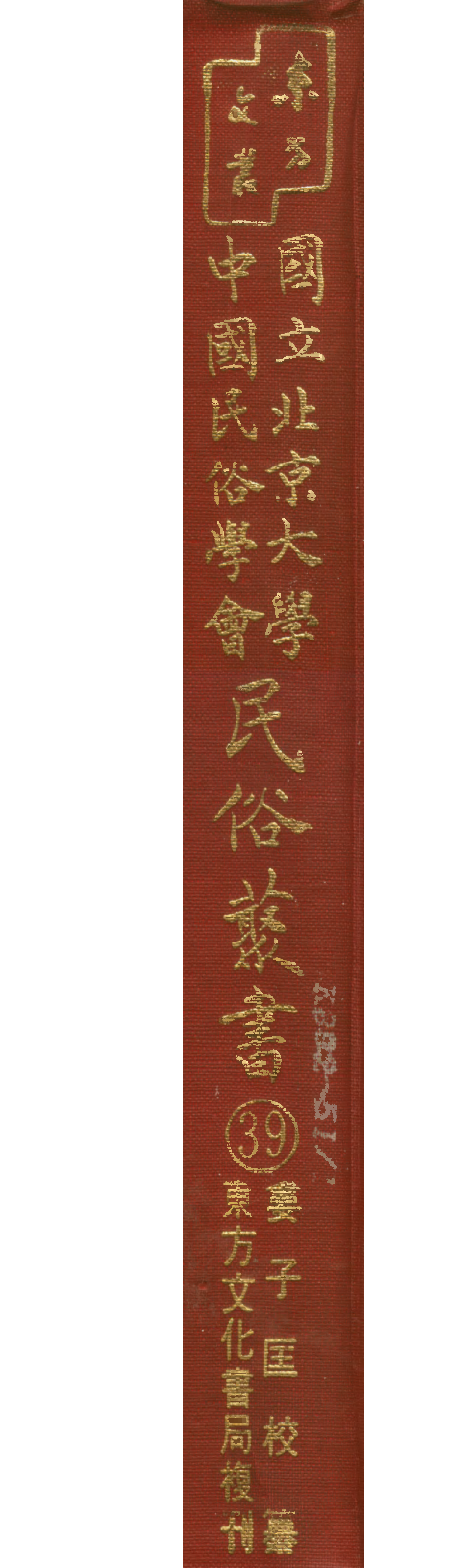 民俗丛书039 定县秧歌选 3（民间戏剧选集）.pdf 第1页