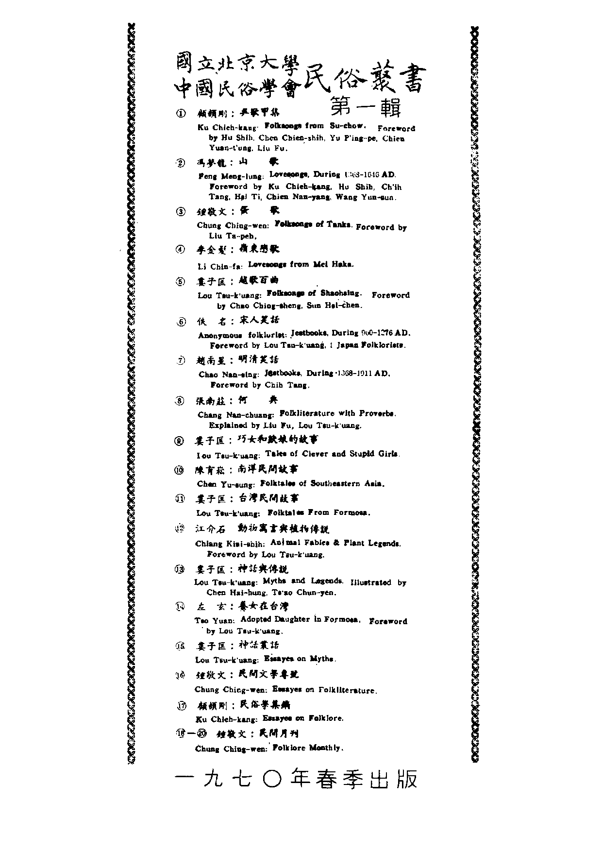 民俗丛书033 南台湾民俗（民俗俗文学搜记）朱峰.pdf 第3页