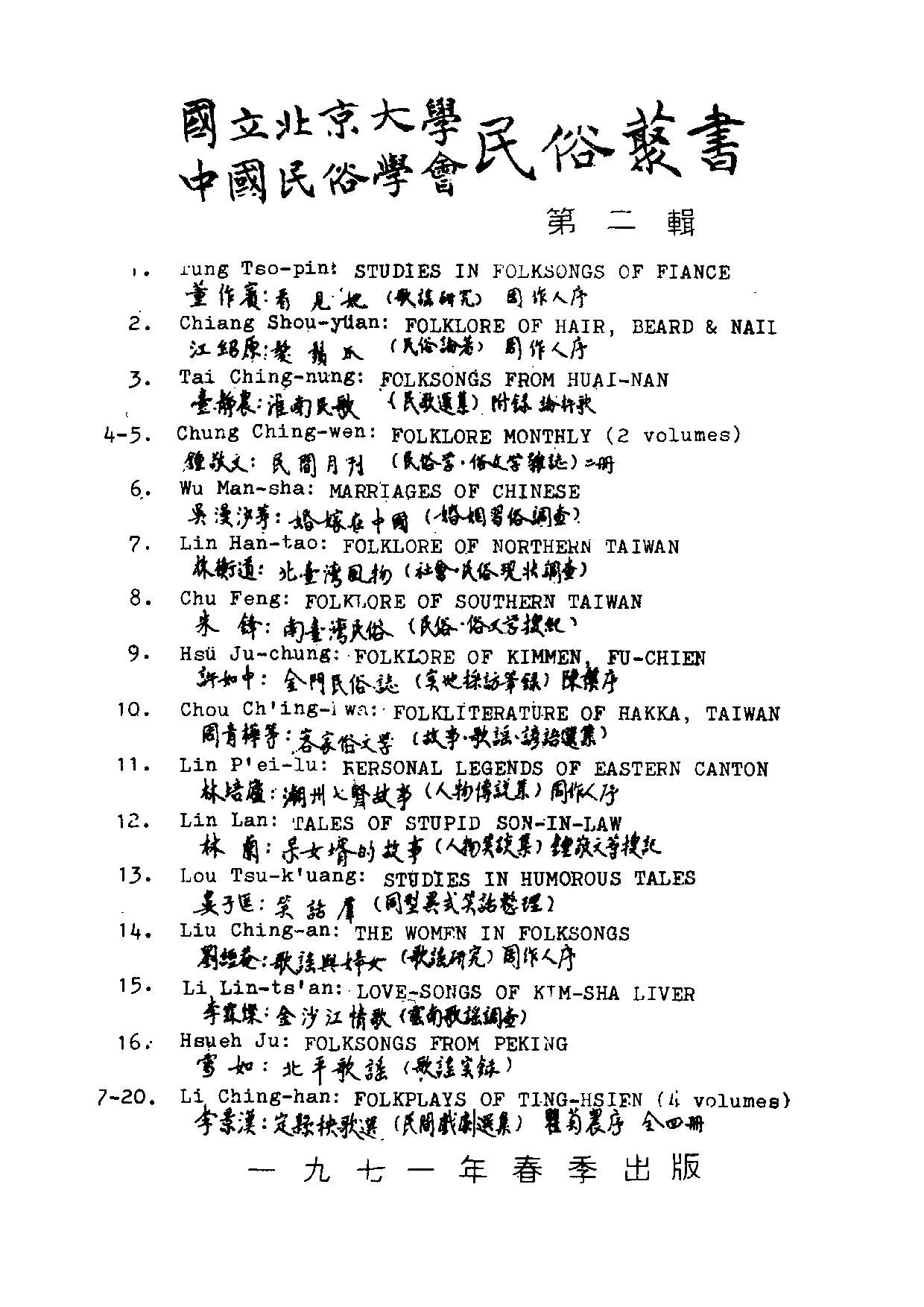 民俗丛书033 南台湾民俗（民俗俗文学搜记）朱峰.pdf 第4页