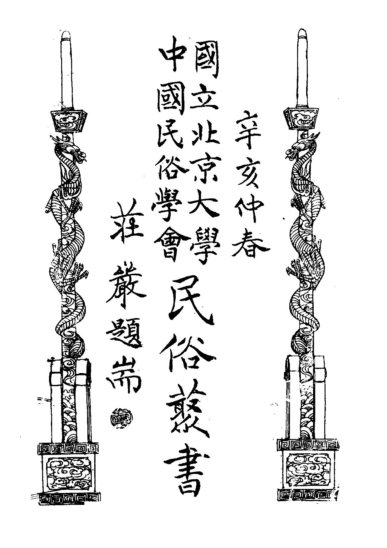 民俗丛书033 南台湾民俗（民俗俗文学搜记）朱峰.pdf 第5页